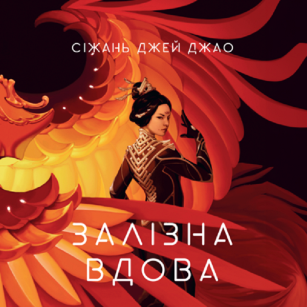 Аудіокнига в електронному форматі «Залізна вдова