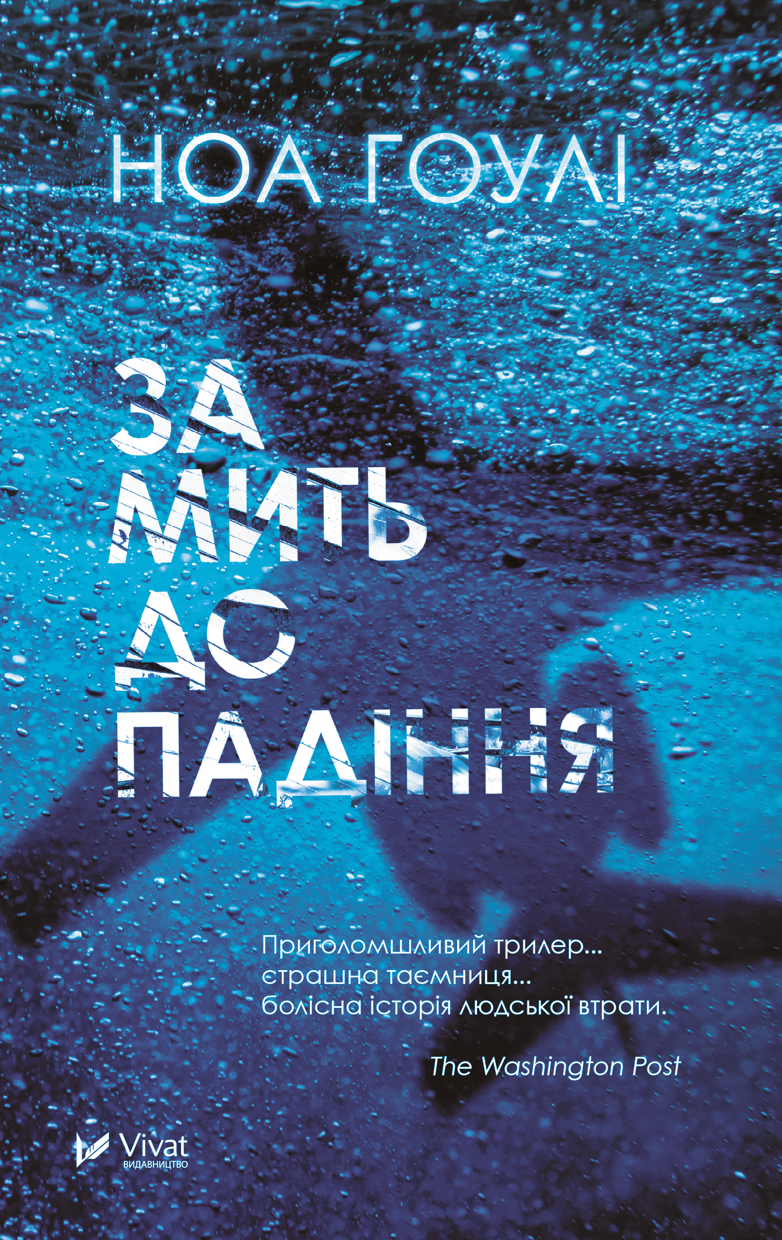 За мить до падіння