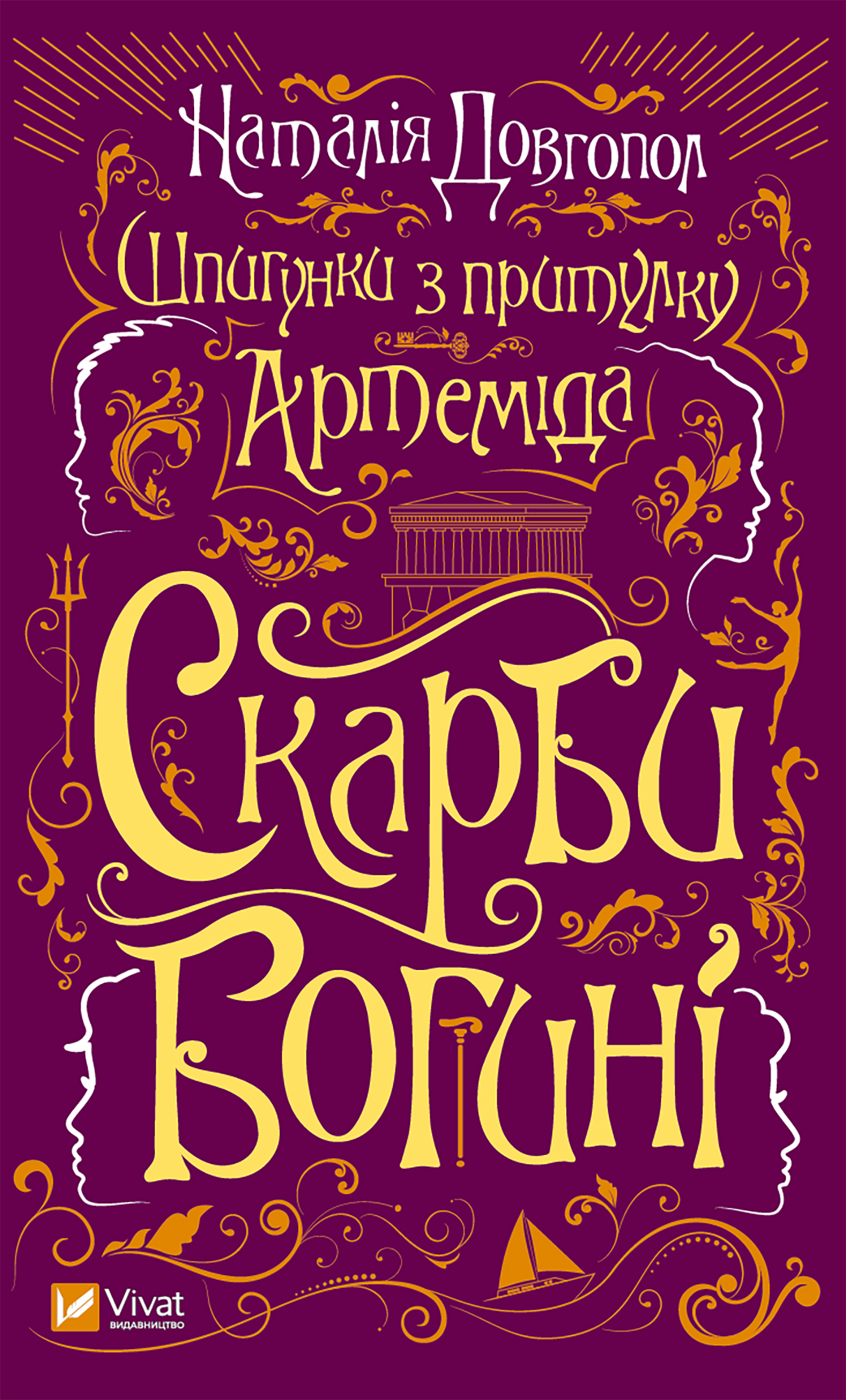 Шпигунки з притулку Артеміда. Скарби богині