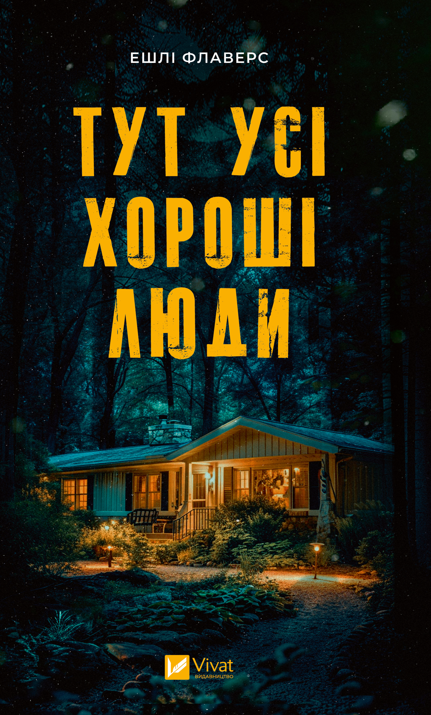 Тут усі хороші люди