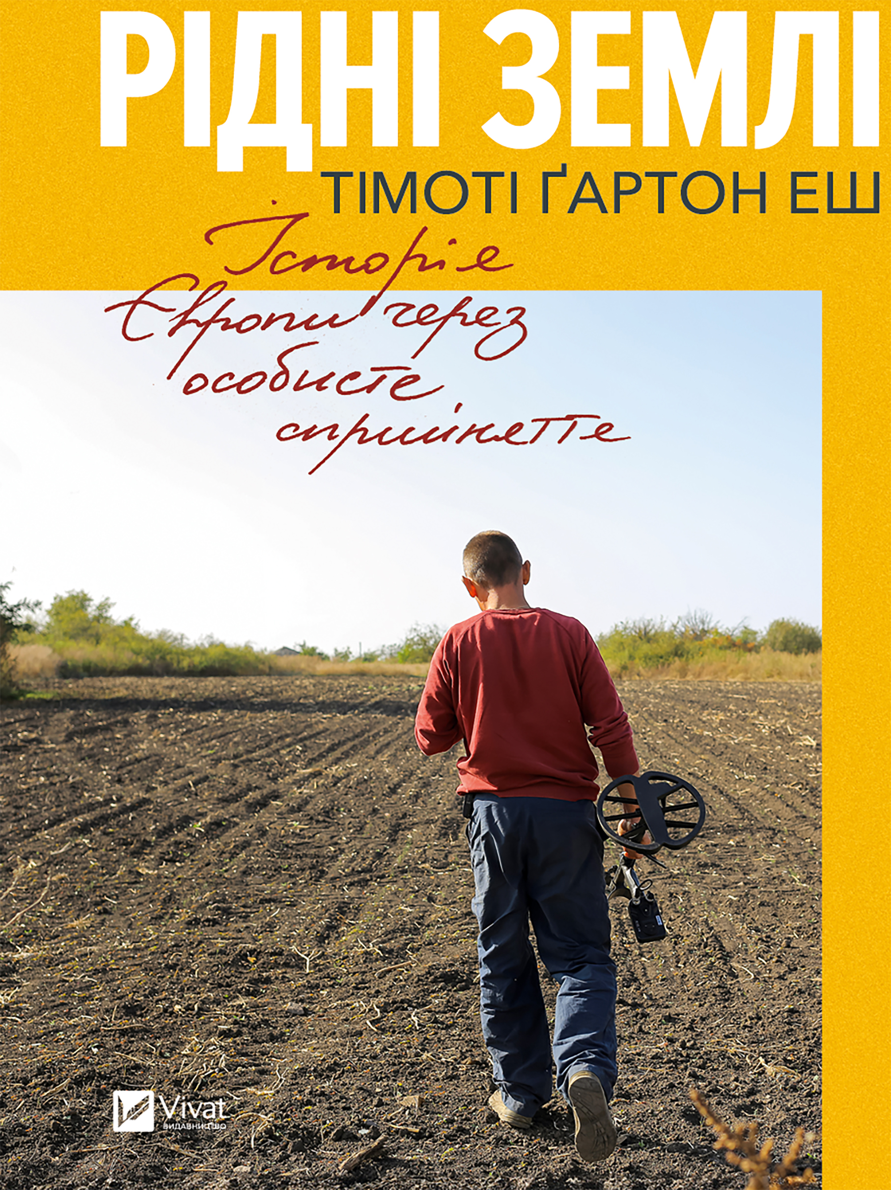 Рідні землі. Історія Європи через особисте сприйняття