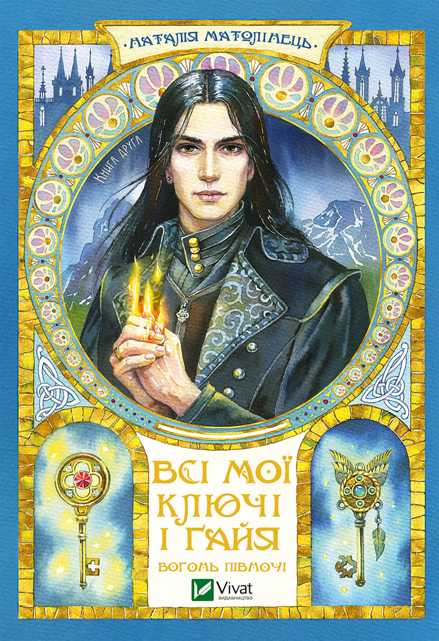 Всі мої Ключі і Ґайя. Вогонь Півночі