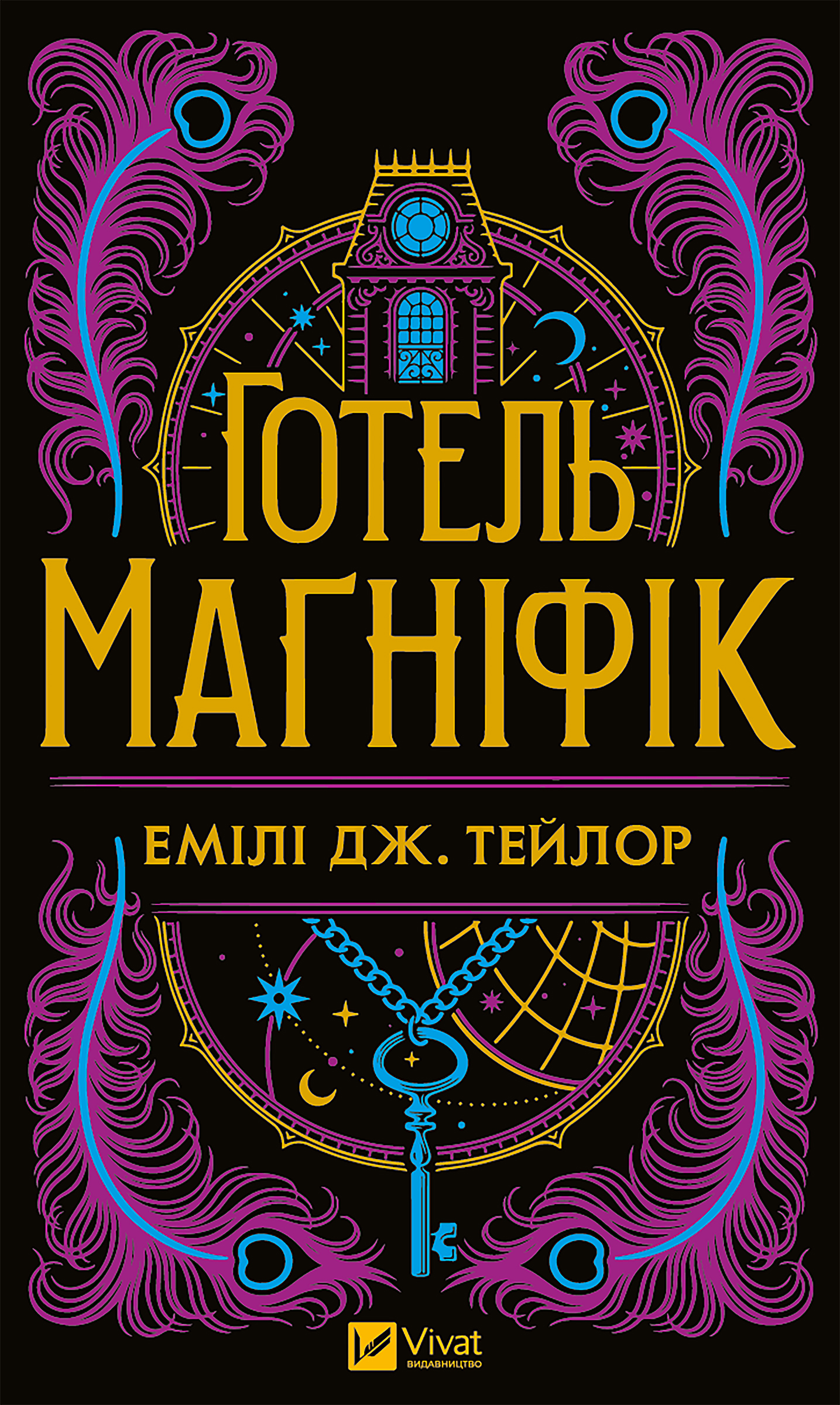 Готель “Маґніфік”