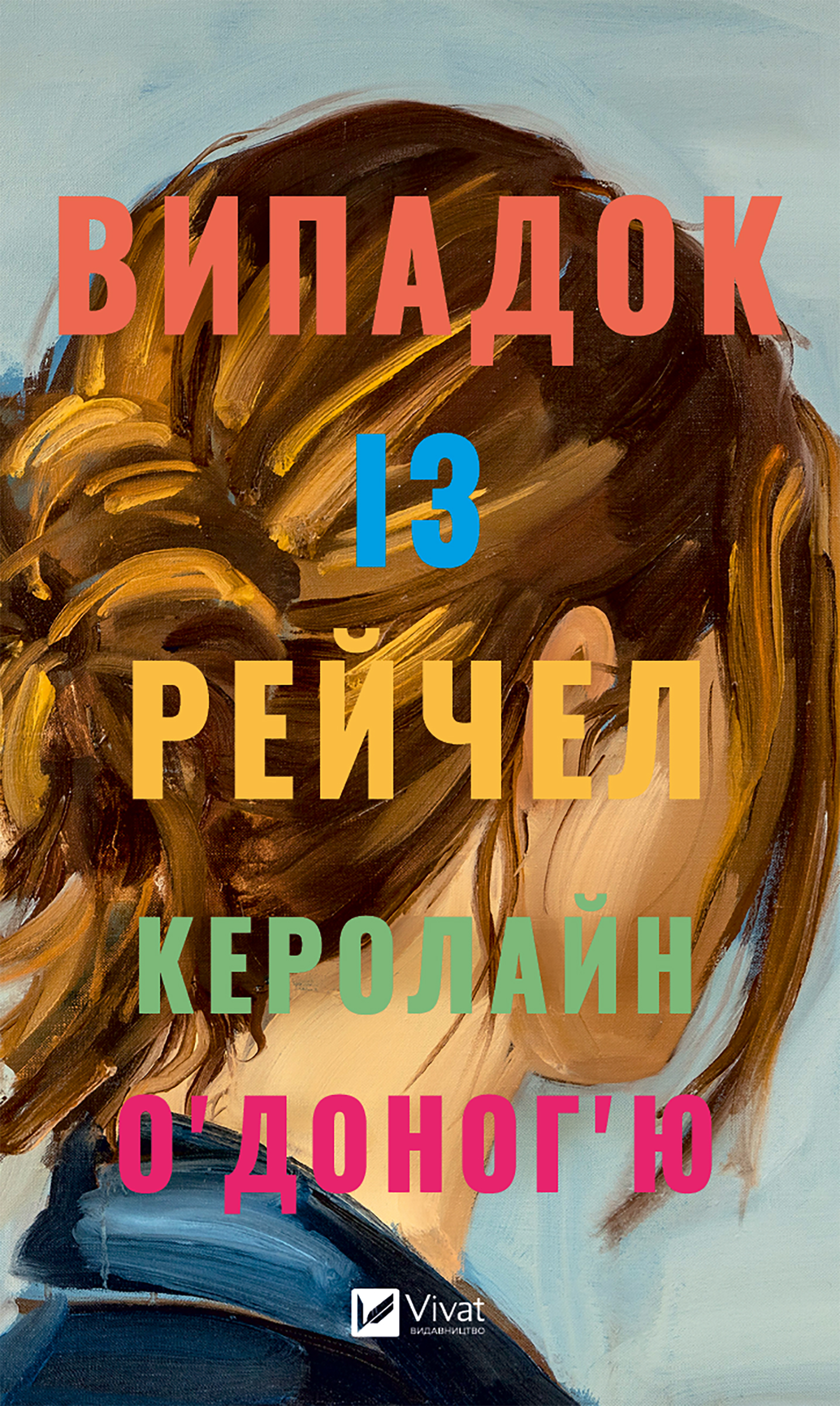 Випадок із Рейчел