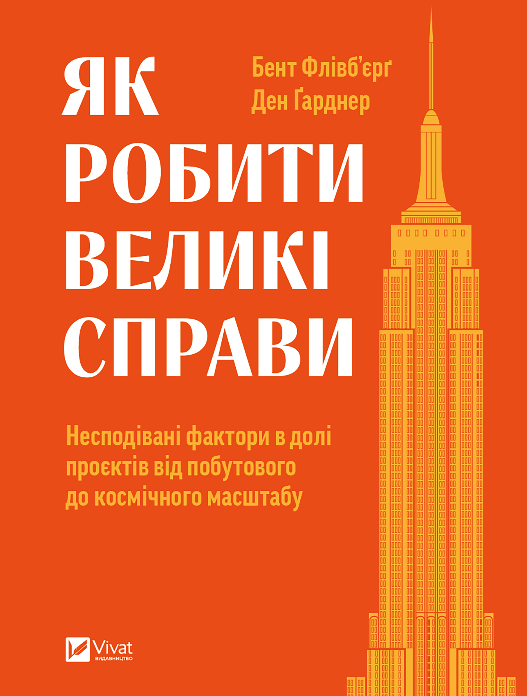 Як робити великі справи. Несподівані фактори в долі проєктів від побутового до космічного масштабу