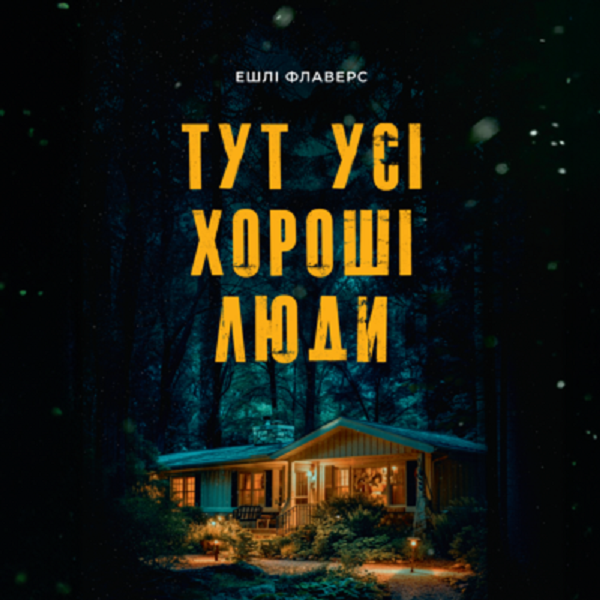 Аудіокнига в електронному форматі «Тут усі хороші люди