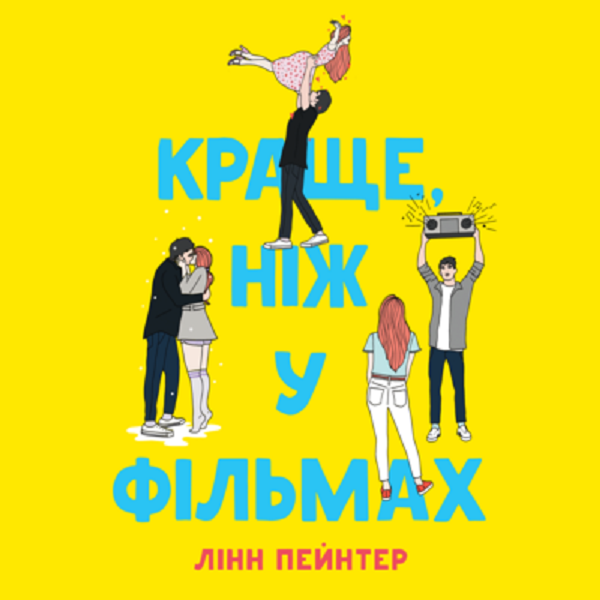 Аудіокнига в електронному форматі «Краще, ніж у фільмах