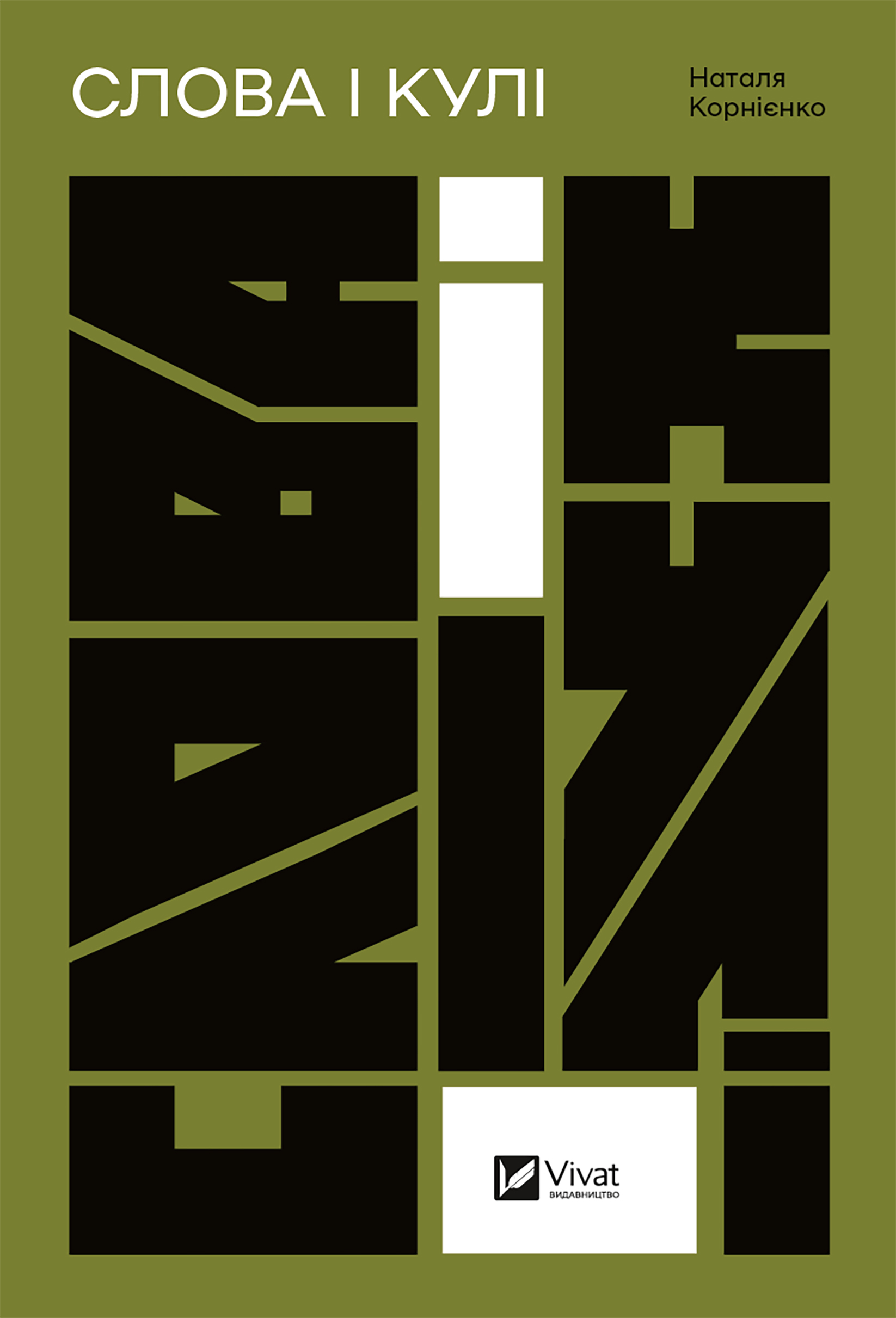 Слова і кулі