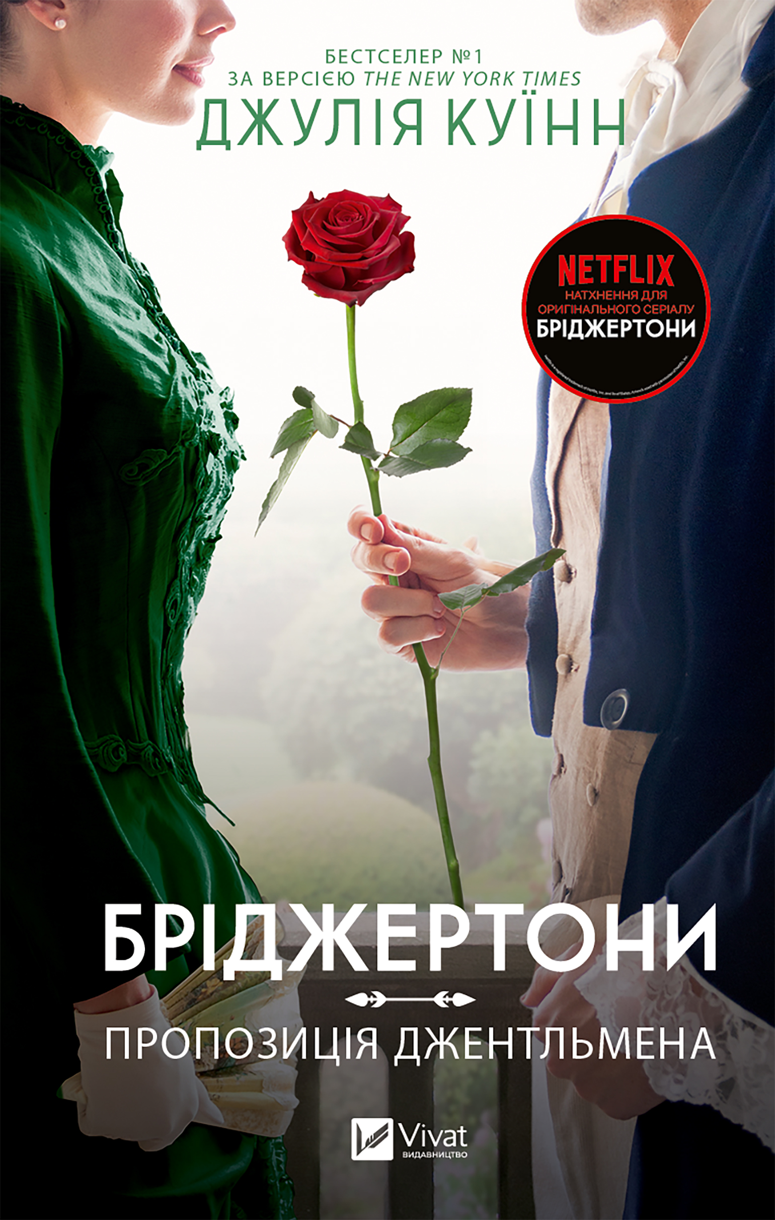 Бріджертони. Пропозиція джентельмена