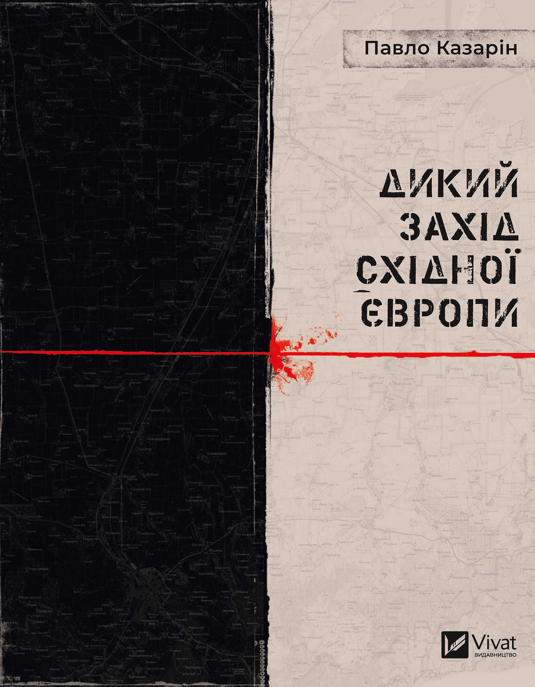 Дикий Захід Східної Європи