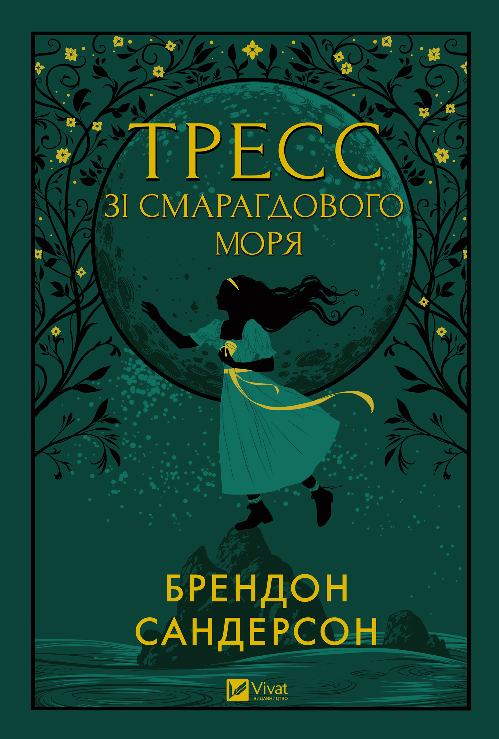 Тресс зі Смарагдового моря