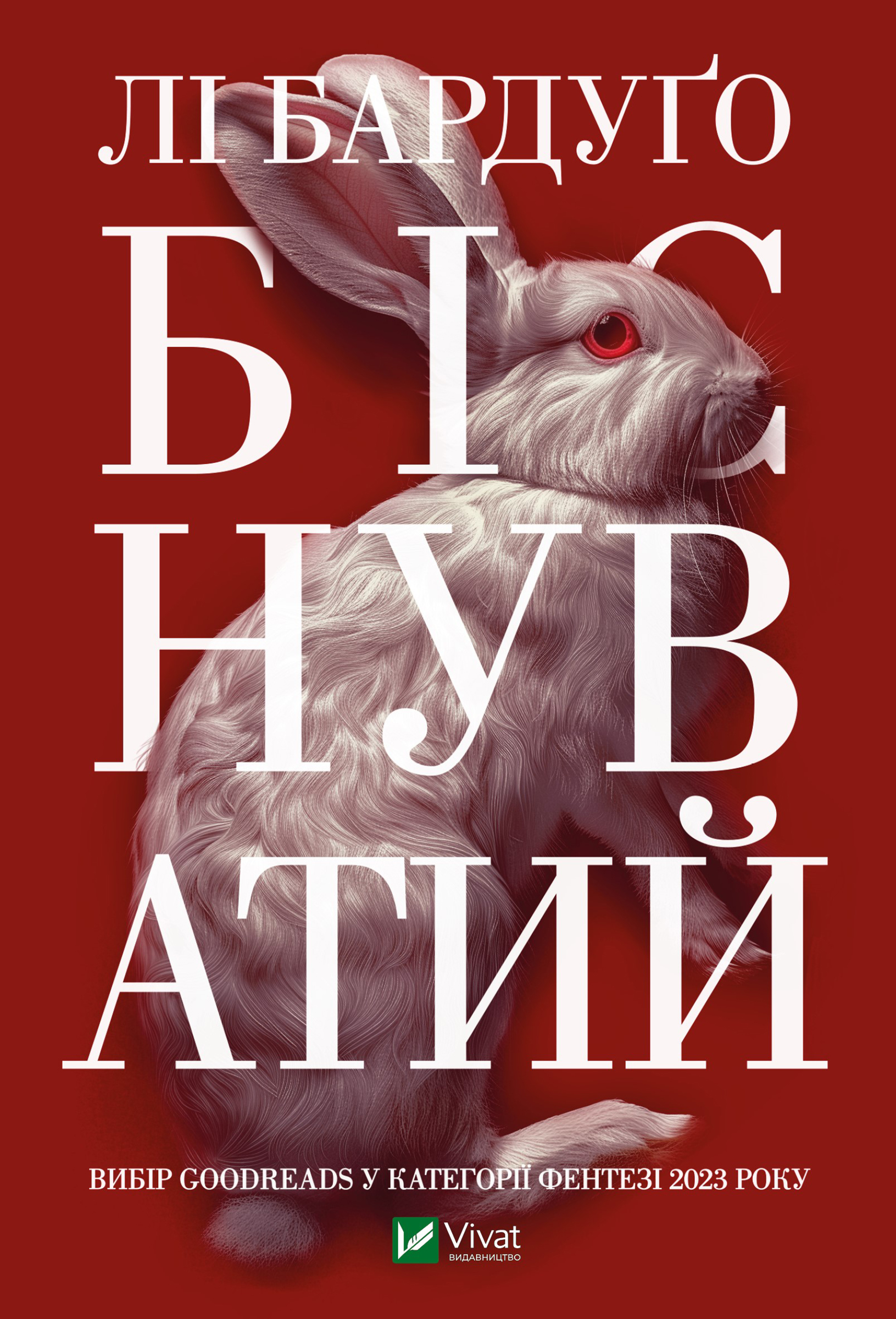 Біснуватий