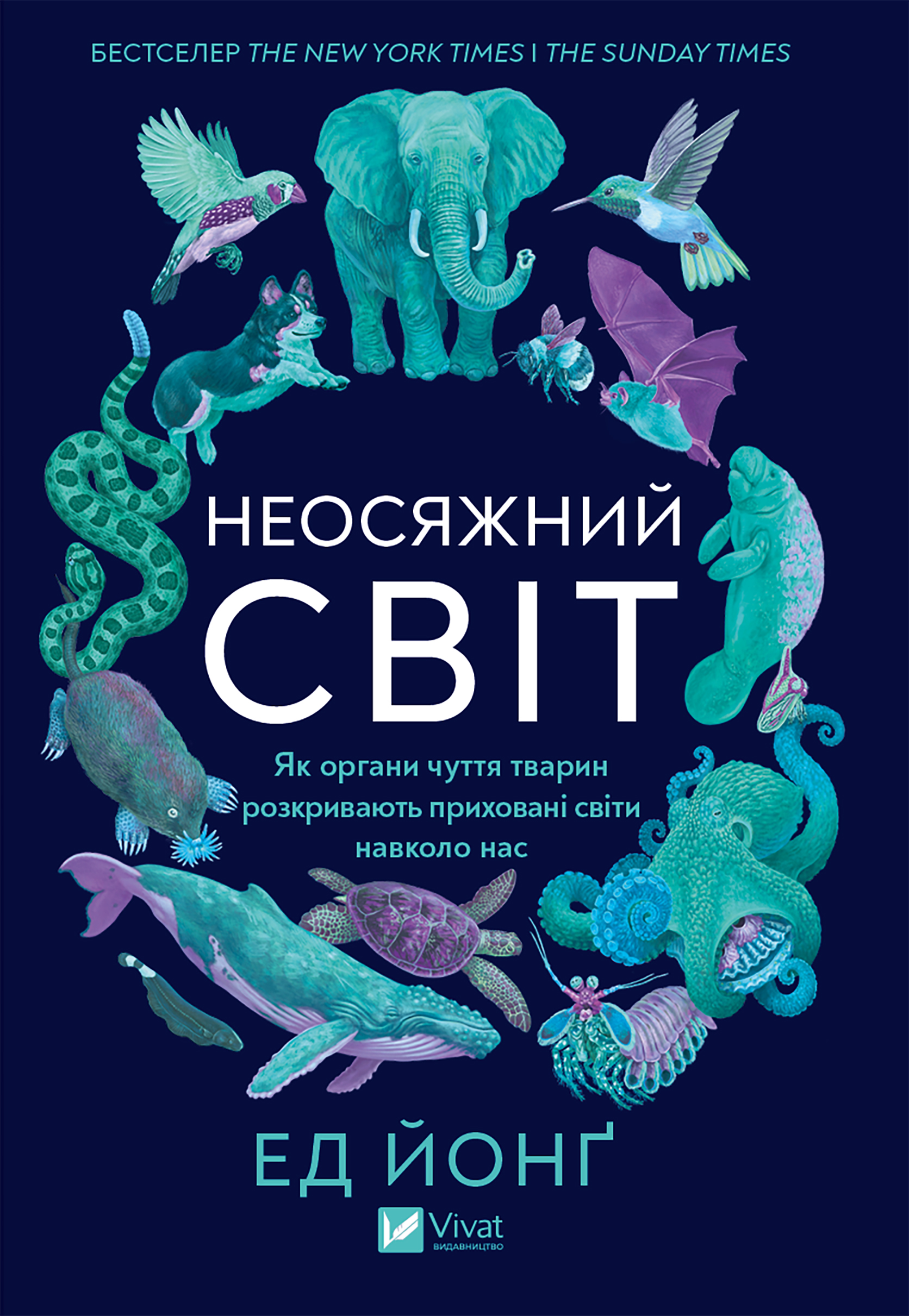 Неосяжний світ. Як органи чуття тварин розкривають приховані світи навколо нас