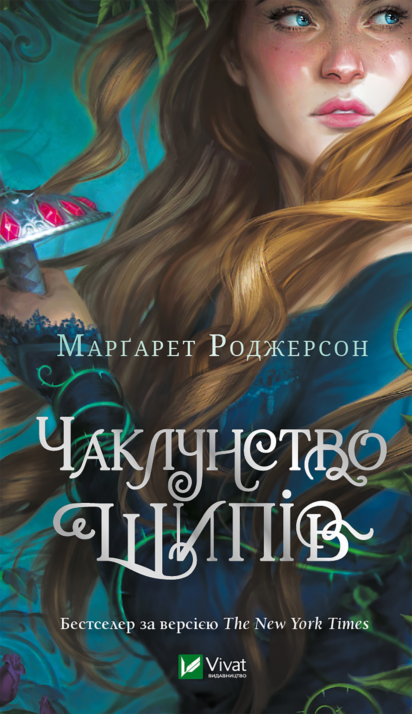 Чаклунство шипів