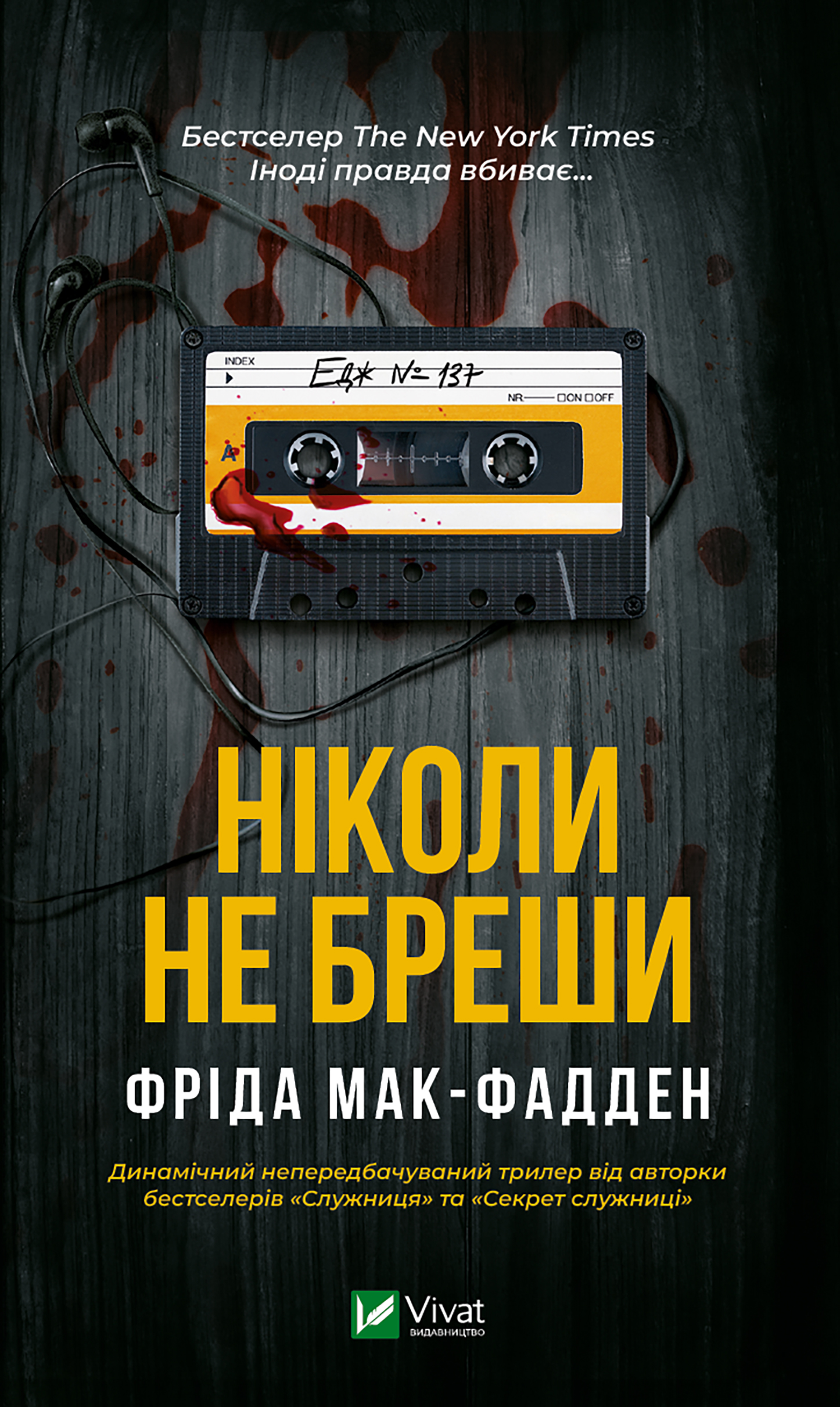 Ніколи не бреши