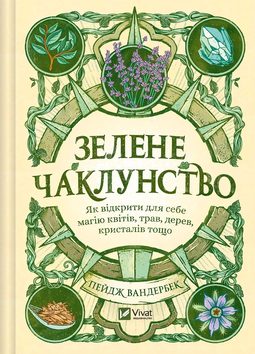 Зелене чаклунство. Як відкрити для себе магію квітів, трав, дерев, кристалів тощо (кольоровий зріз)