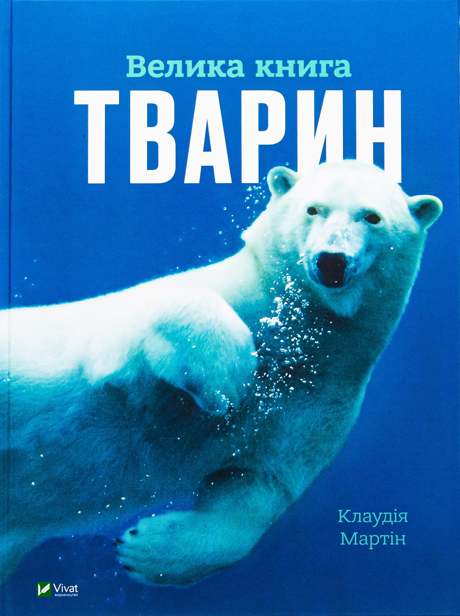 Велика книга тварин. Клаудія Мартін