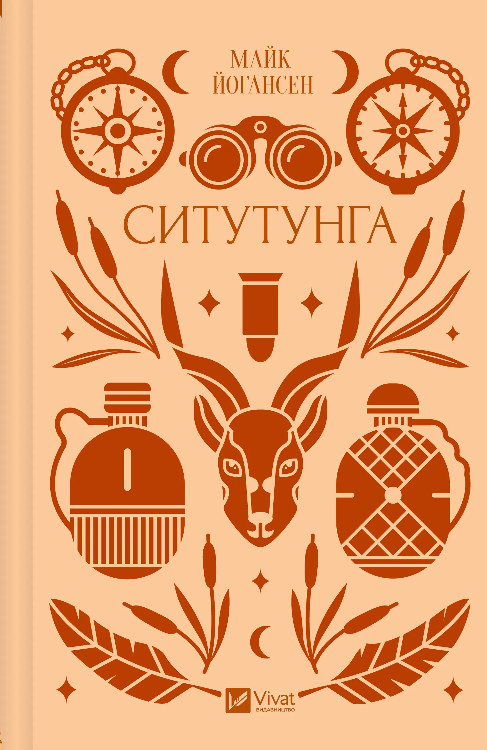 Ситутунга (Vivat Класика)