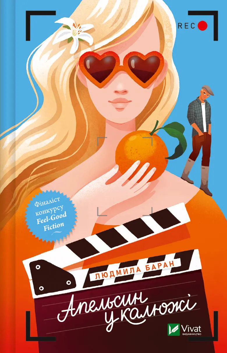 Апельсин у калюжі. Людмила Баран