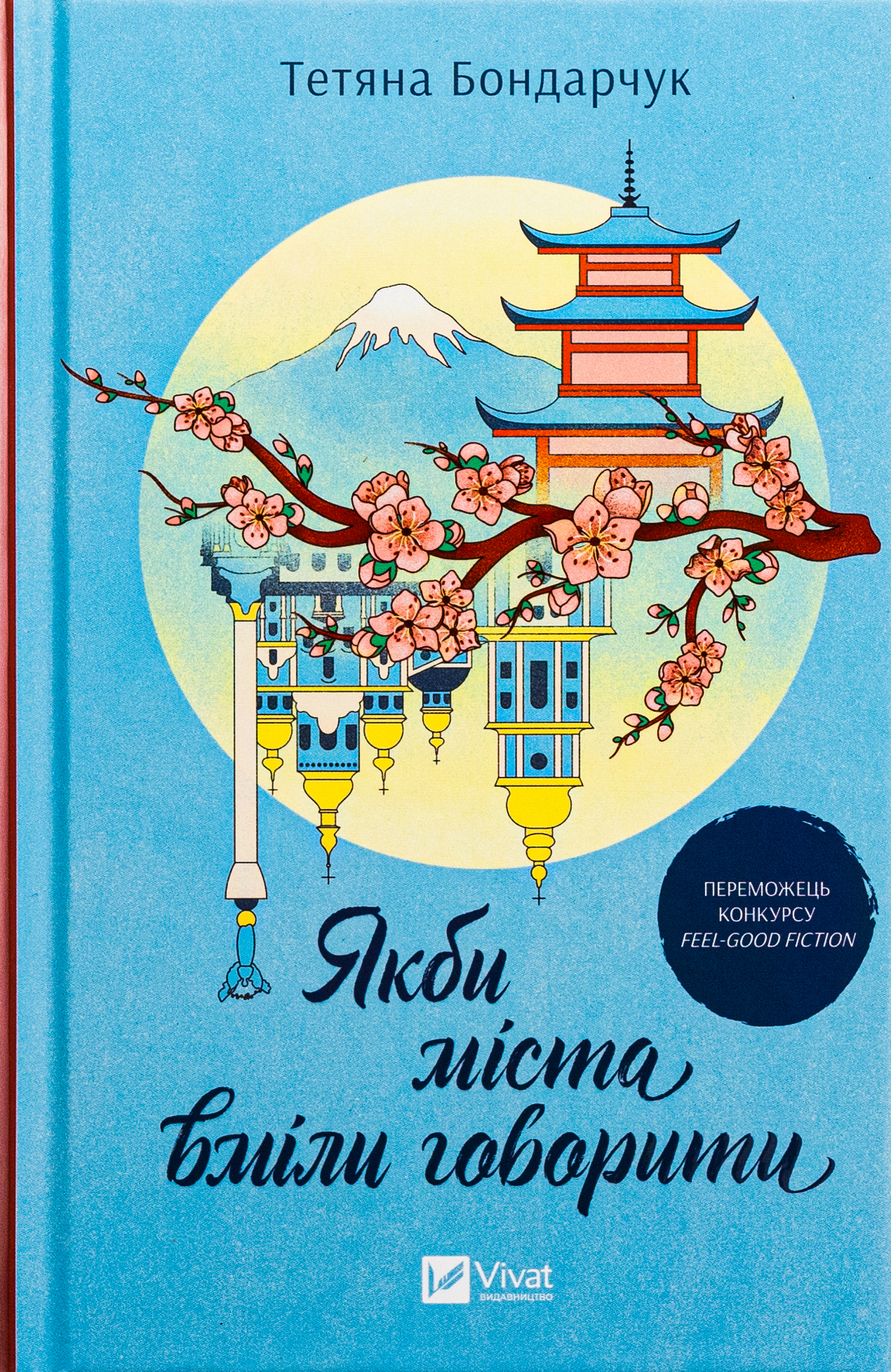 Якби міста вміли говорити. Тетяна Бондарчук