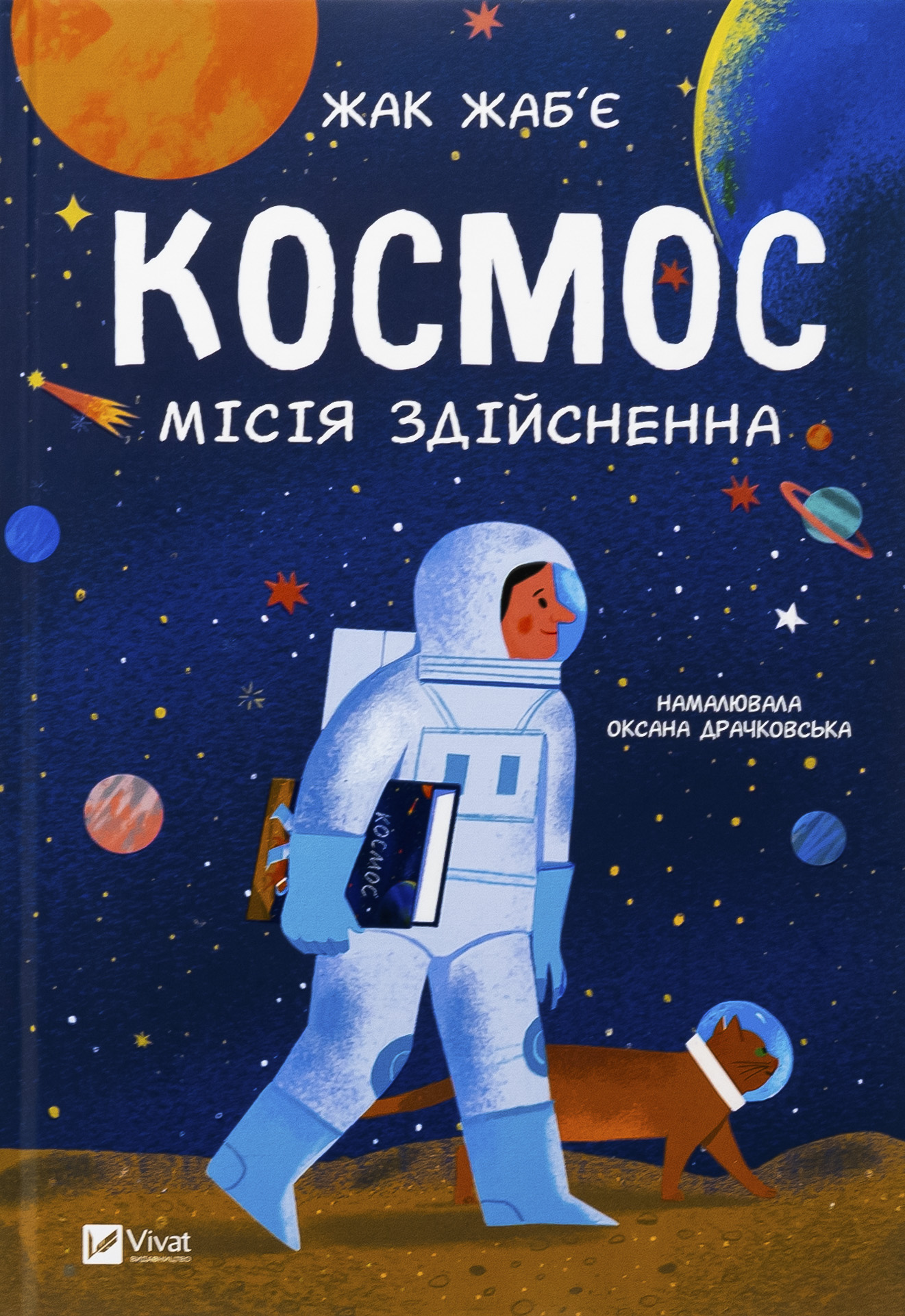 Космос: місія здійсненна. Жак Жаб'є