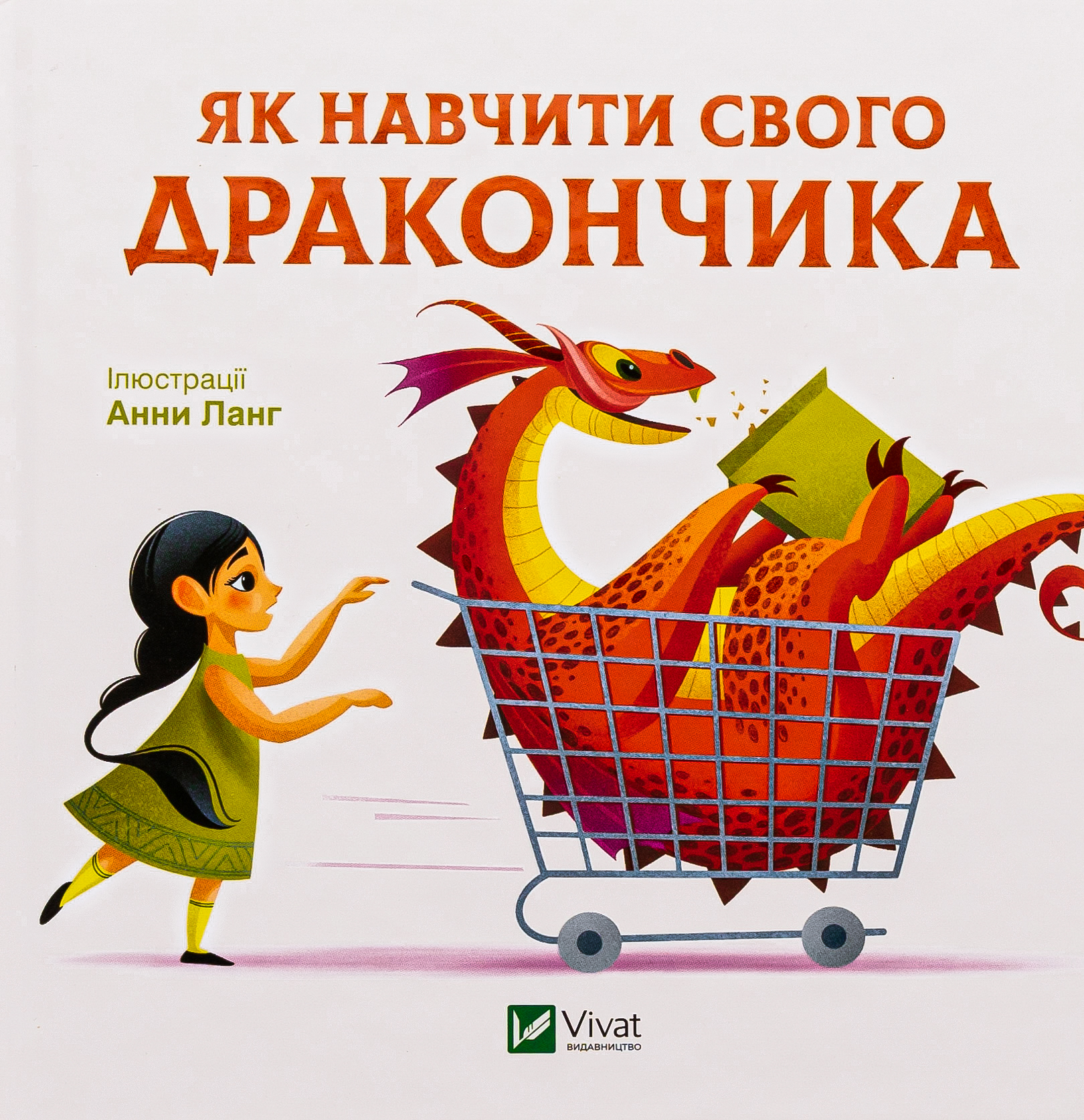 Як навчити свого дракончика. Анна Ланґ