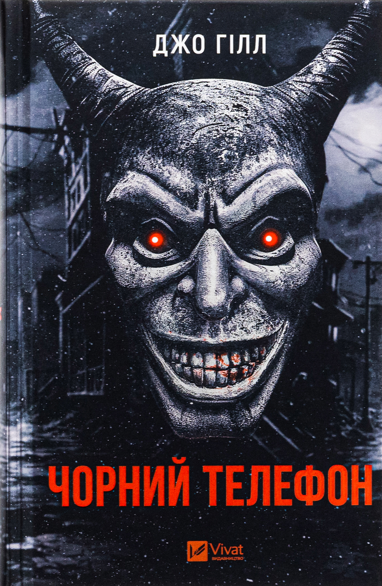 Чорний телефон. Джо Гілл