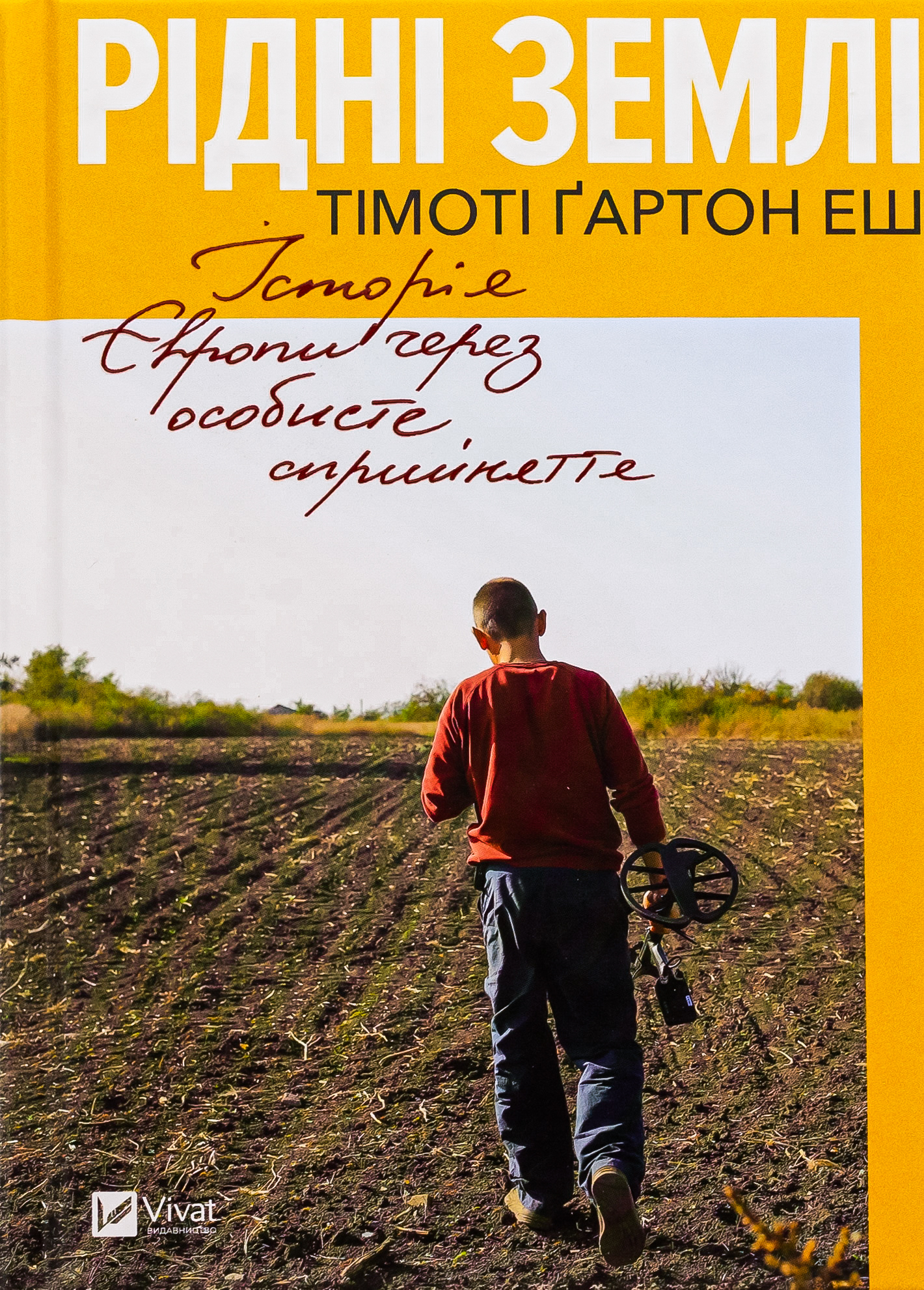 Рідні землі. Історія Європи через особисте сприйняття. Тімоті Ґартон Еш
