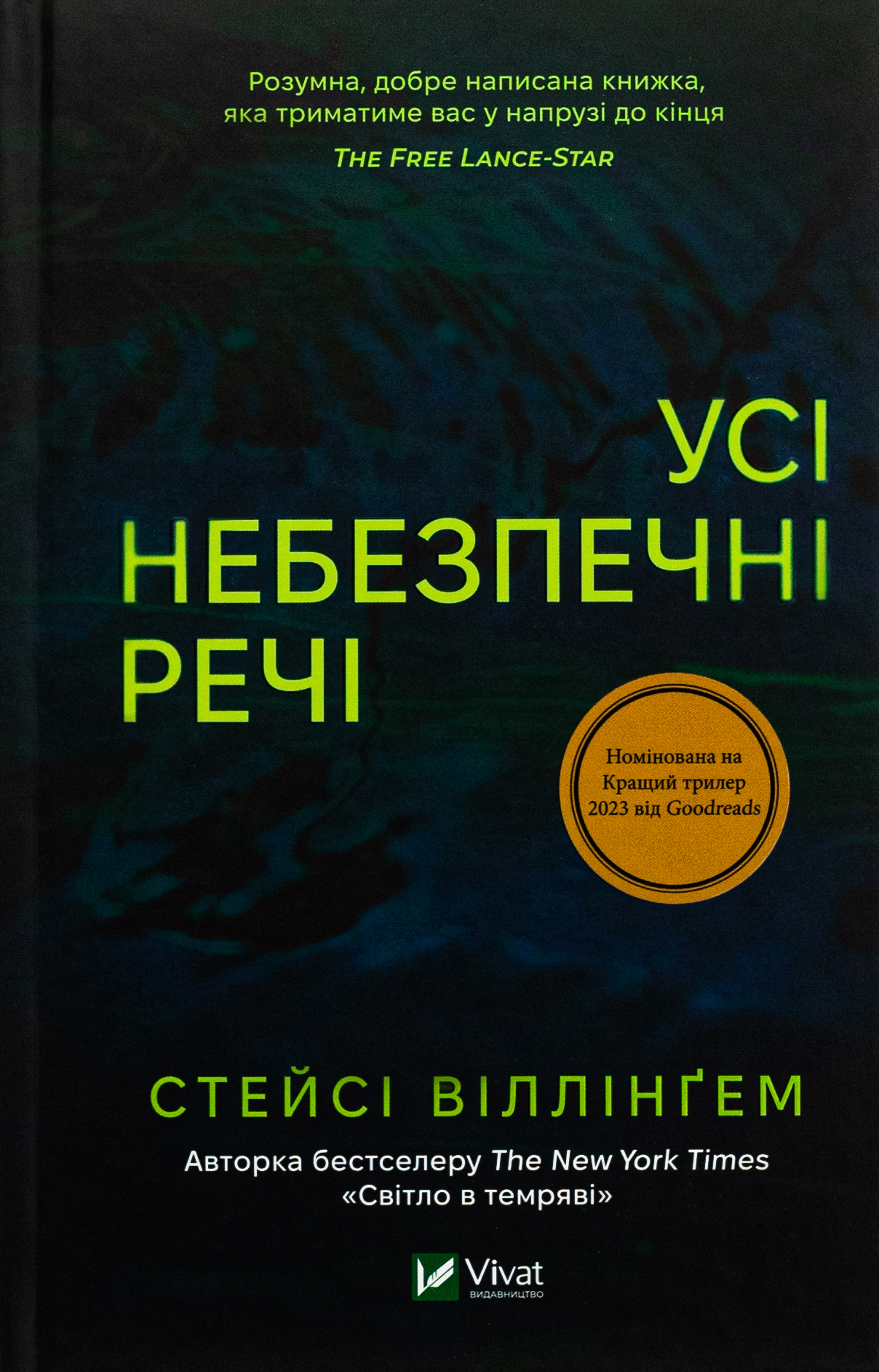 Усі небезпечні речі. Стейсі Віллінґем