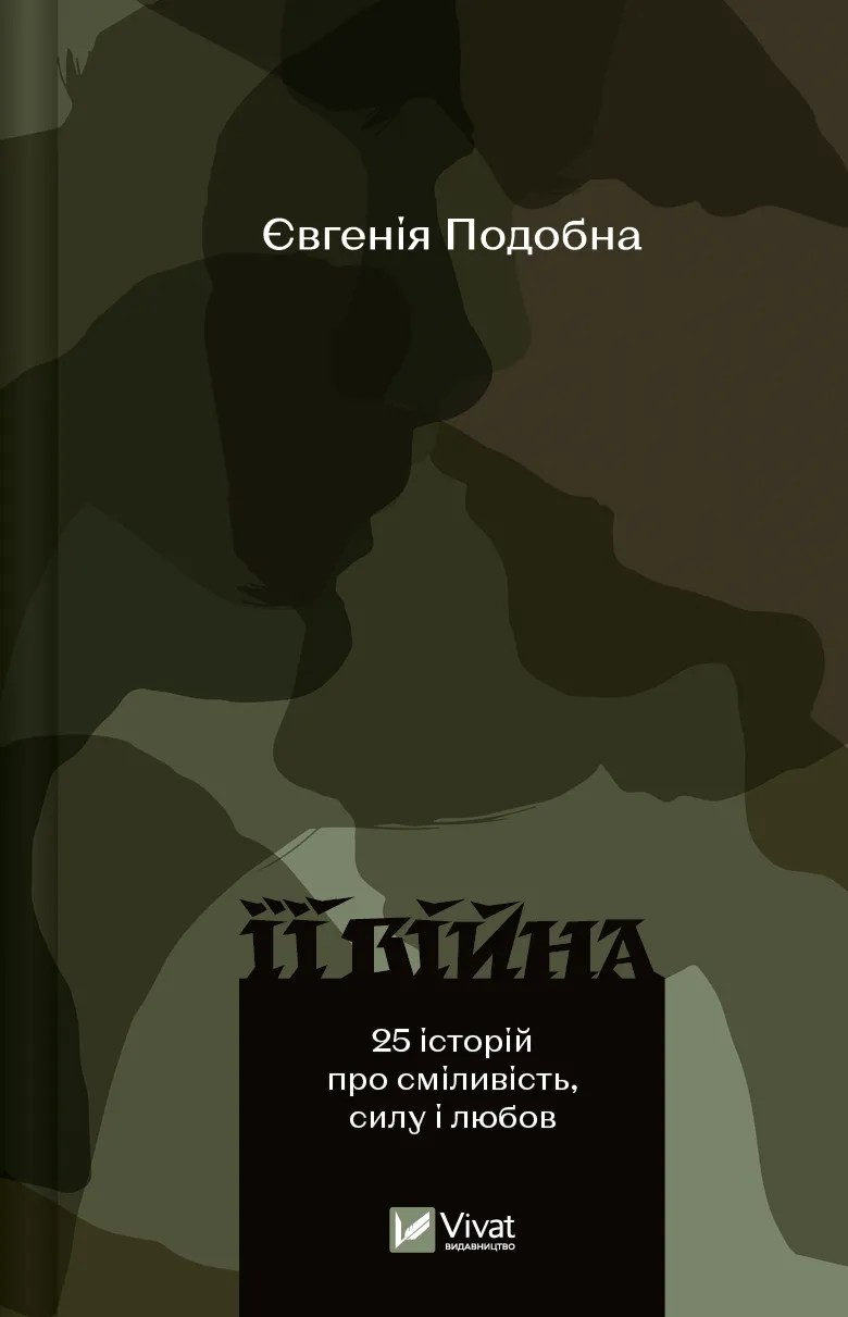 Її війна. 25 історій про сміливість, силу і любов. Євгенія Подобна
