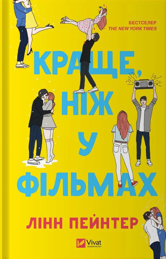 Краще, ніж у фільмах. Книга 1 (ілюстрований зріз)
