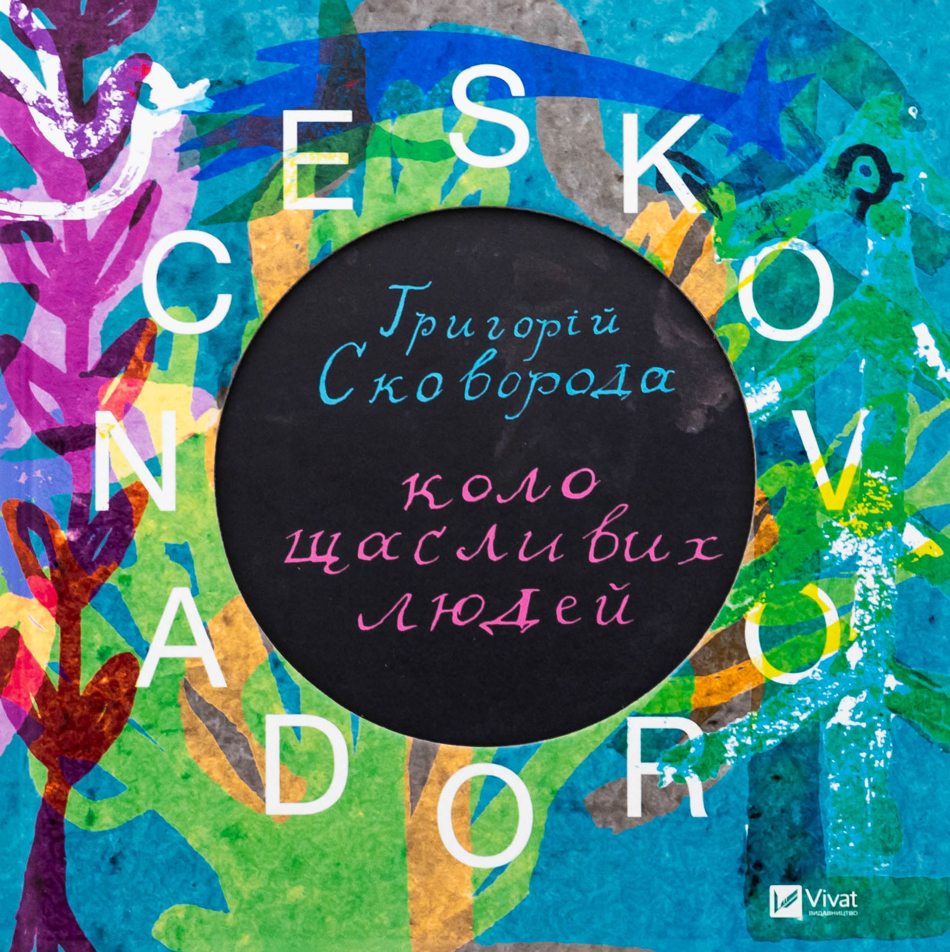 SKOVORODANCE. Коло щасливих людей. Григорій Сковорода; Олександр Філоненко; Сергій Жадан; Тарас Лютий; Вадим Назаренко; Назар Федорак