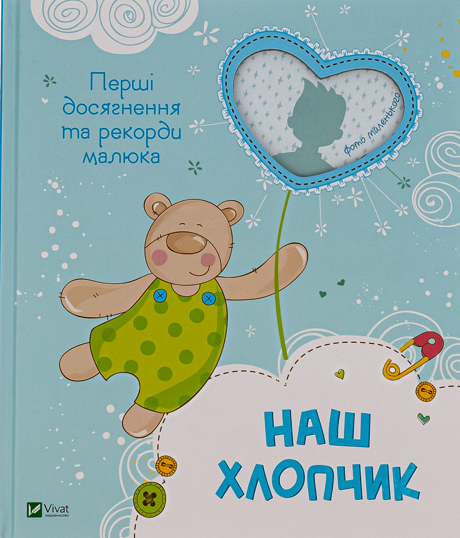 Наш хлопчик. Перші досягнення та рекорди малюка