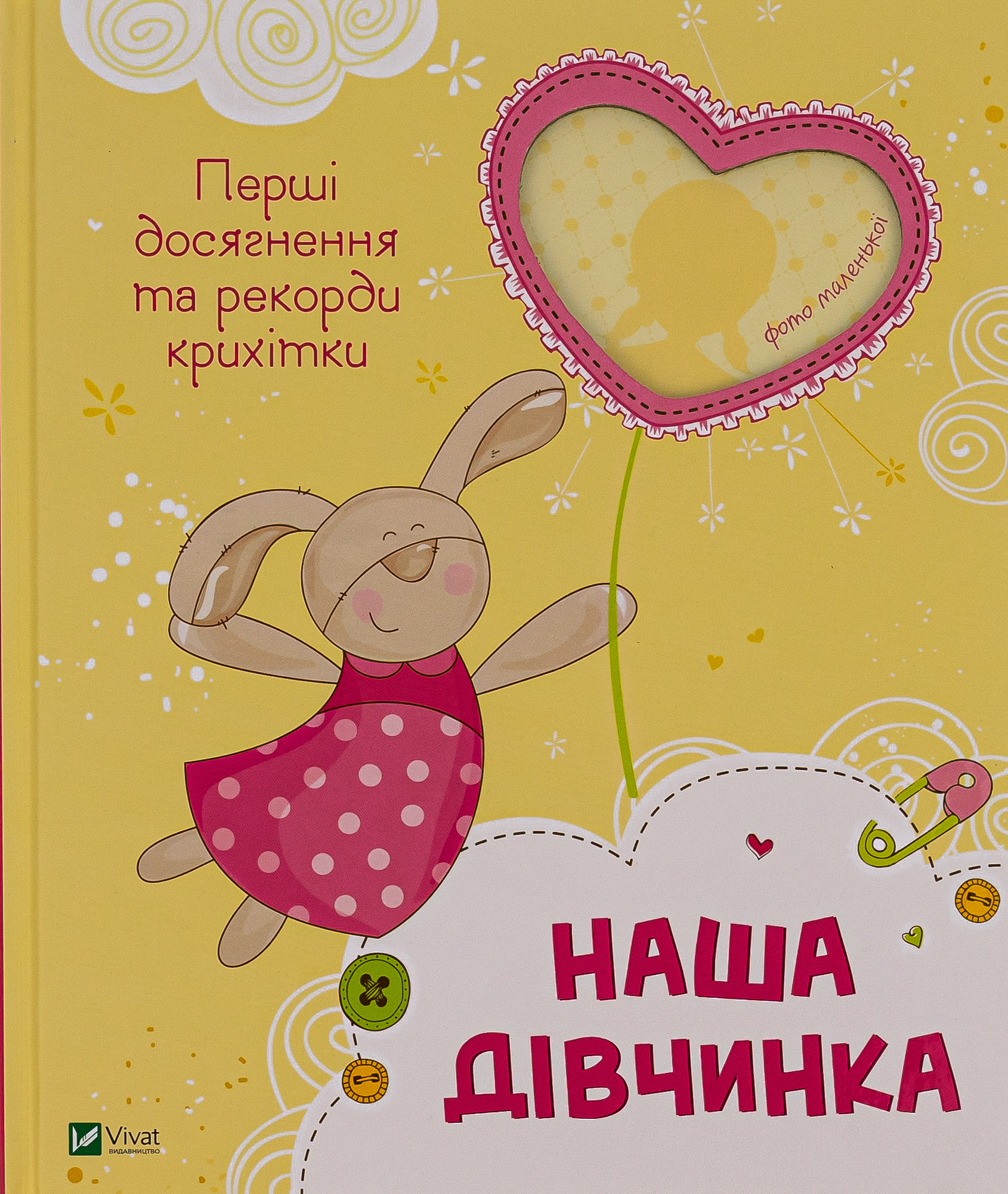 Наша дівчинка. Перші досягнення та рекорди крихітки