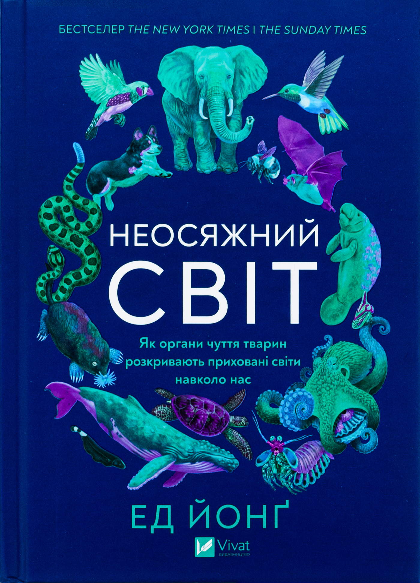 Неосяжний світ. Як органи чуття тварин розкривають приховані світи навколо нас. Ед Йонґ