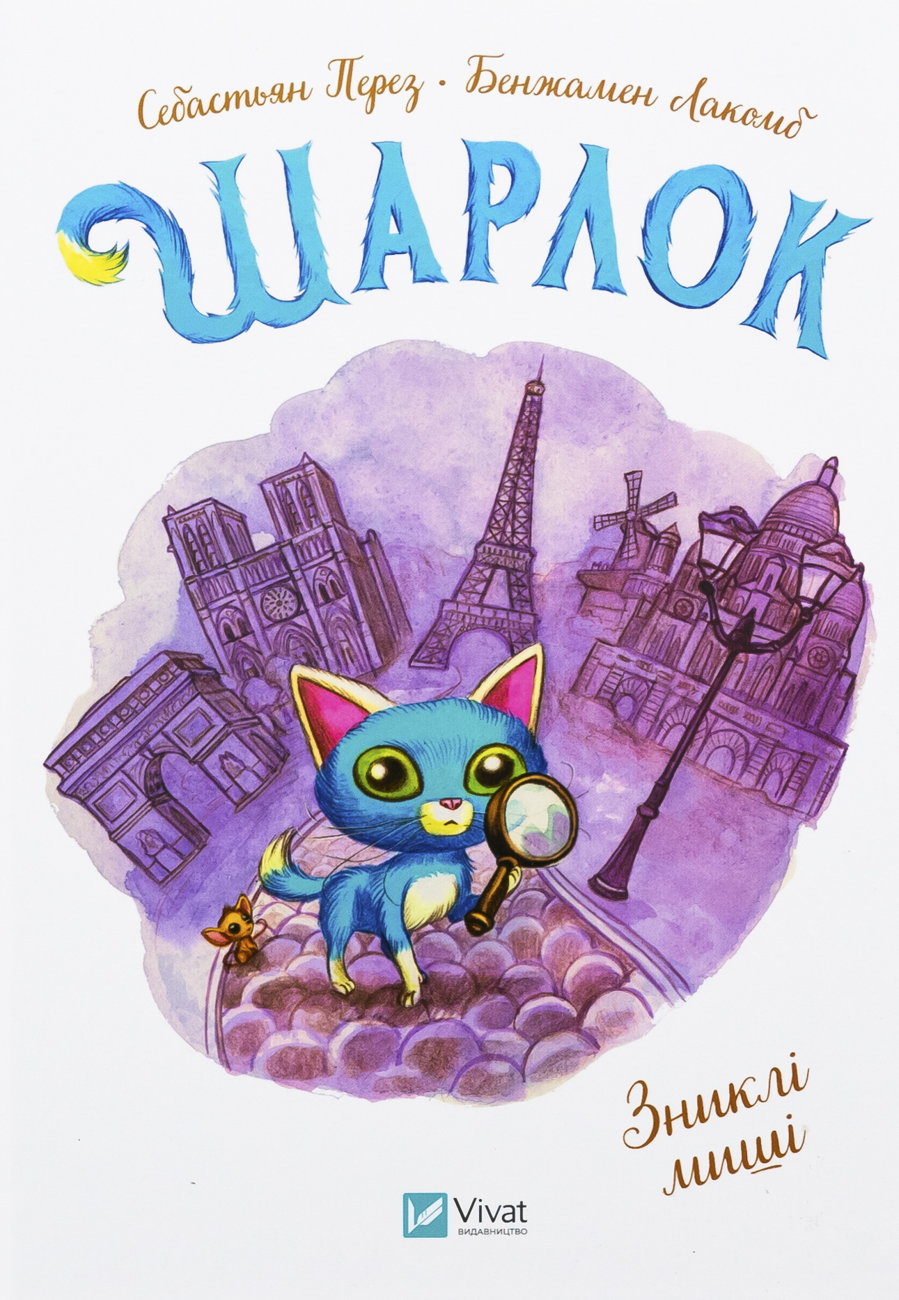 Шарлок. Книга 2. Зниклі миші. Себастьян Перез