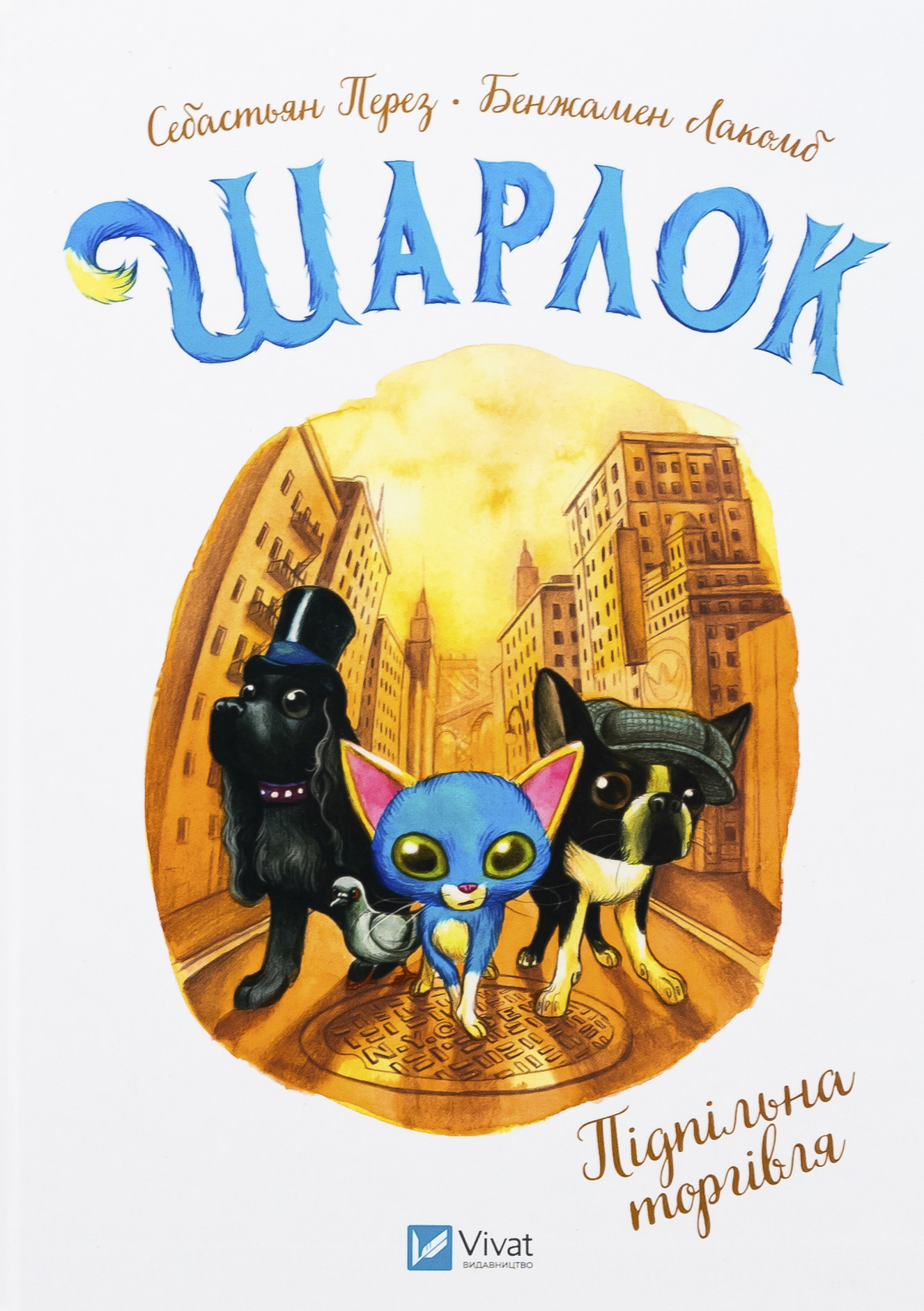 Шарлок. Книга 1. Підпільна торгівля. Себастьян Перез