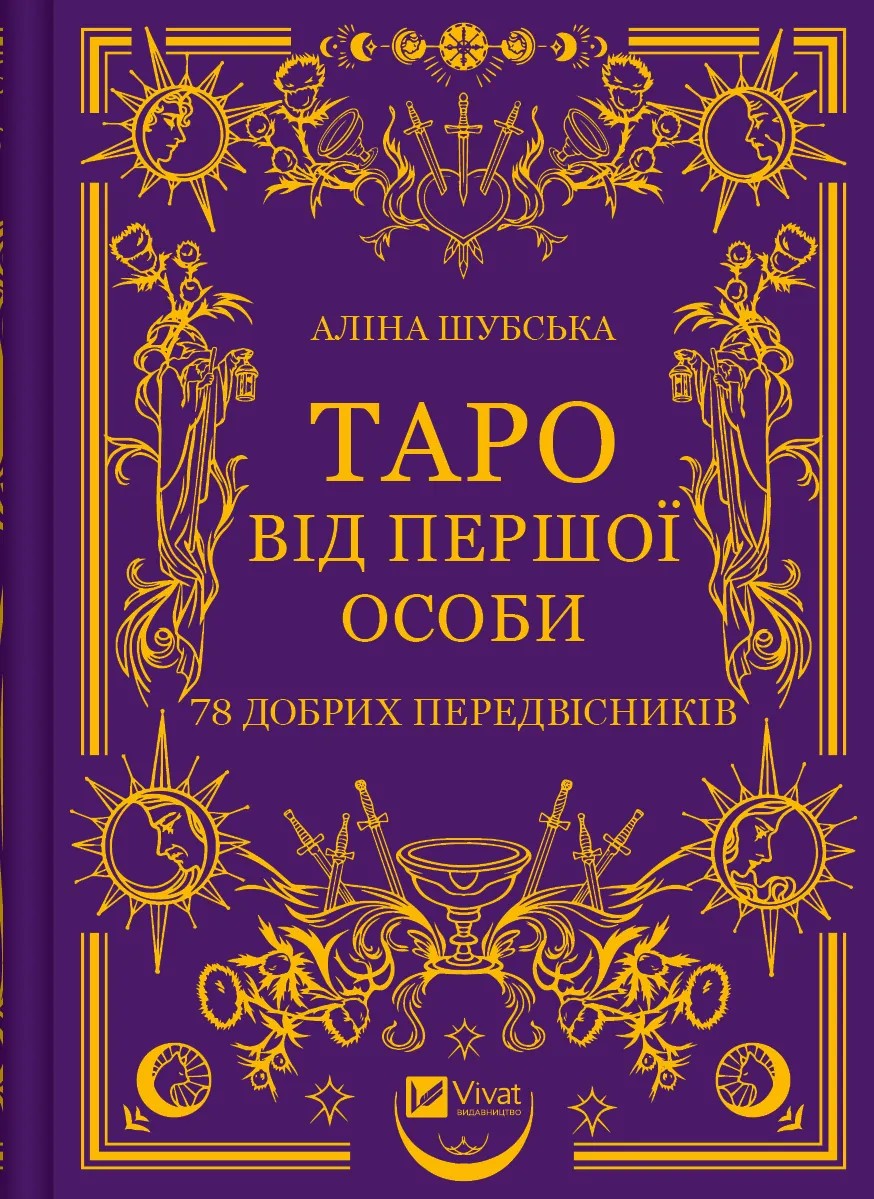 Таро від першої особи. 78 добрих передвісників. Аліна Шубська