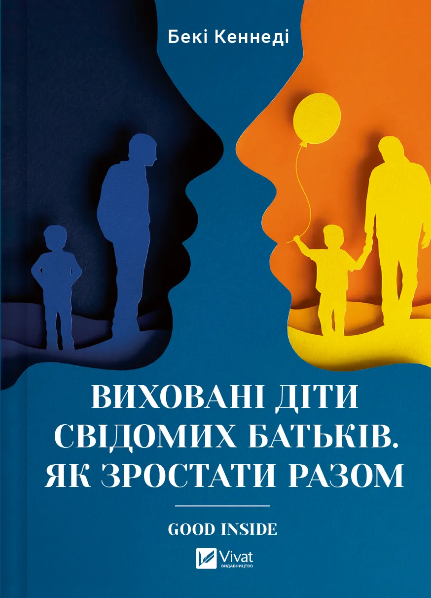 Виховані діти свідомих батьків. Як зростати разом. Бекі Кеннеді