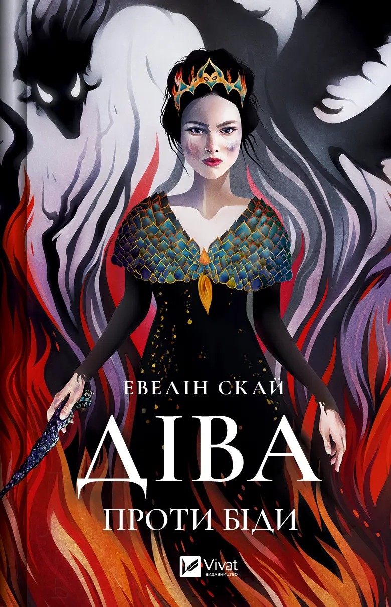 Діва проти біди. Евелін Скай