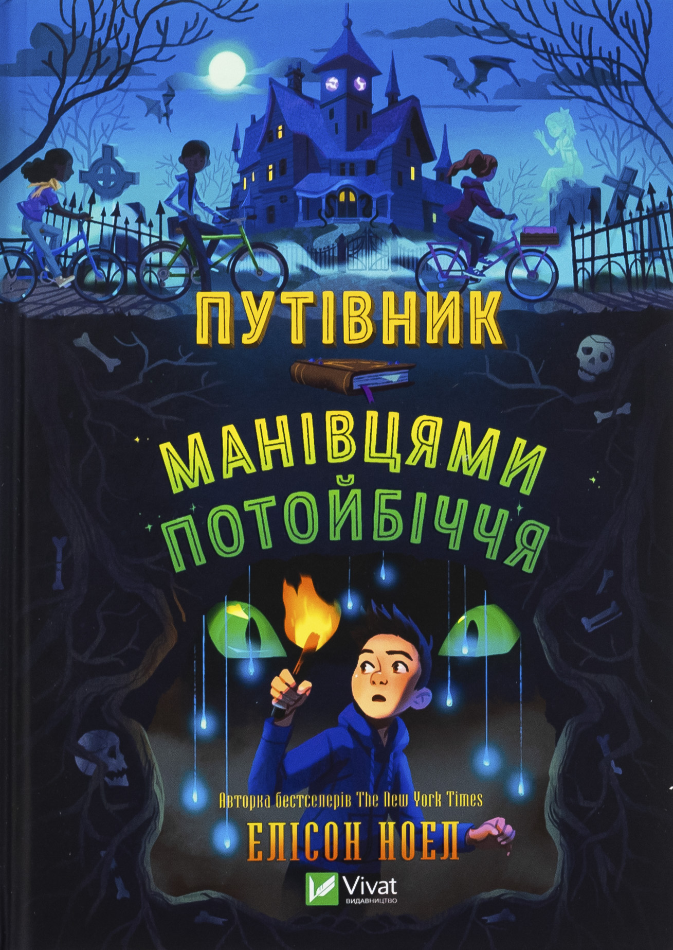 Путівник манівцями потойбіччя. Елісон Ноел