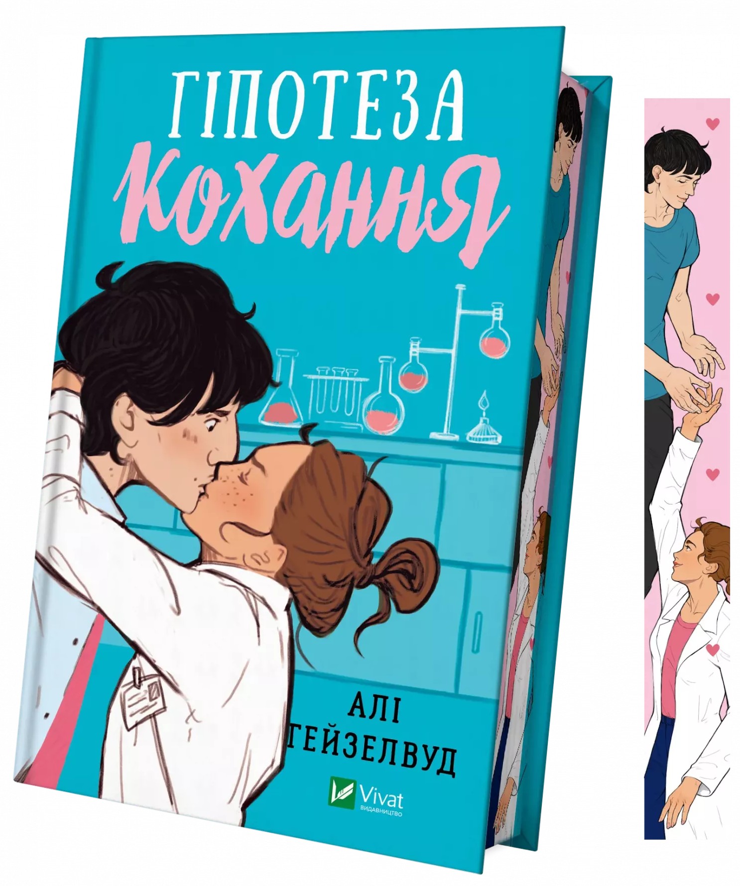 Limited edition «Гіпотеза кохання (із кольоровим зрізом)