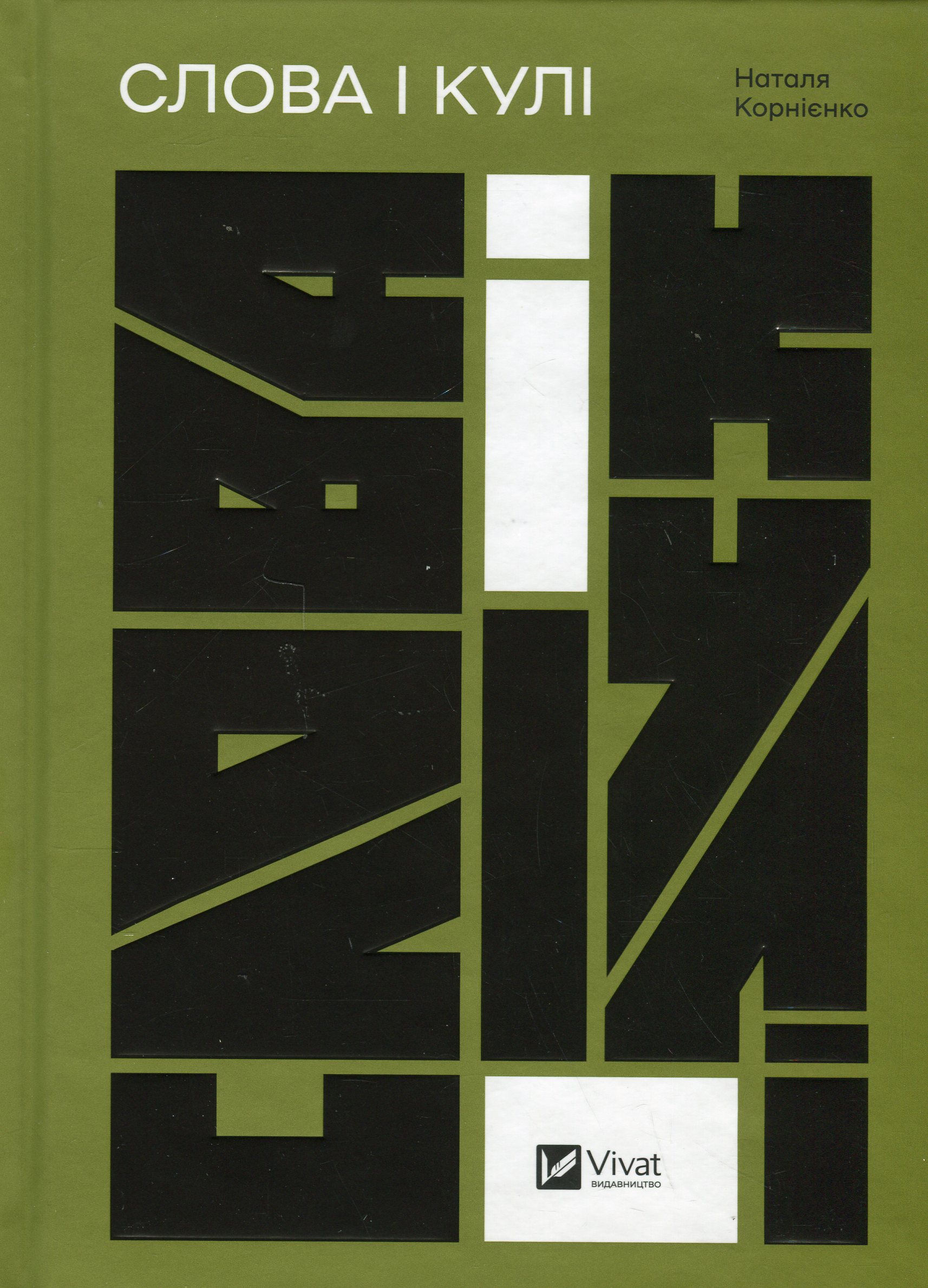 Слова і кулі. Наталя Корнієнко