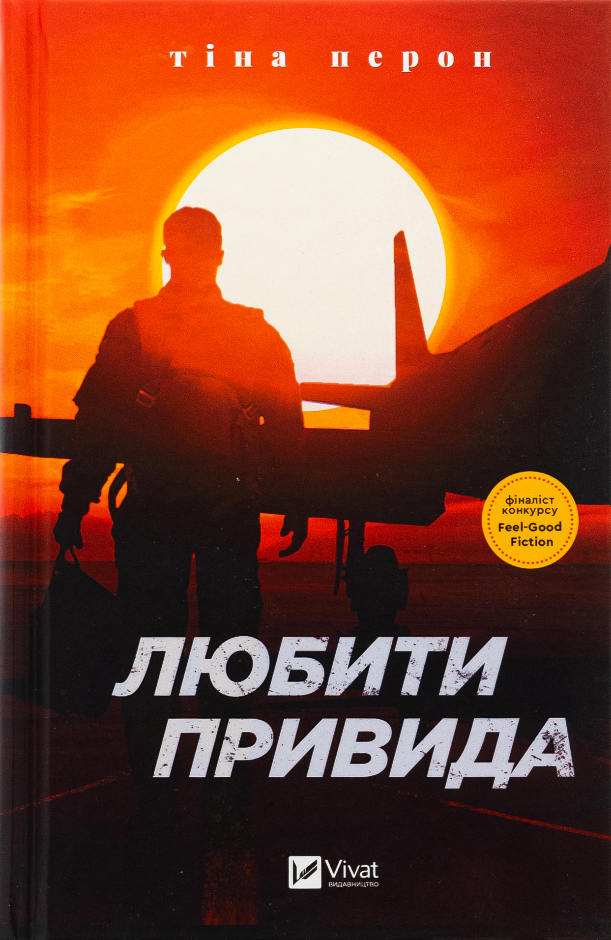 Любити Привида. Тіна Перон