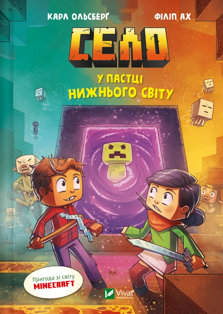 Minecraft. Село. Книга 2. У пастці Нижнього світу. Карл Ольсберґ