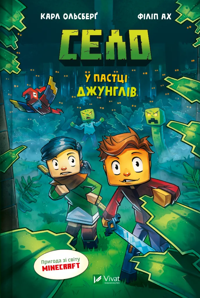 Minecraft. Село. Книга 3. У пастці джунглів. Карл Ольсберґ