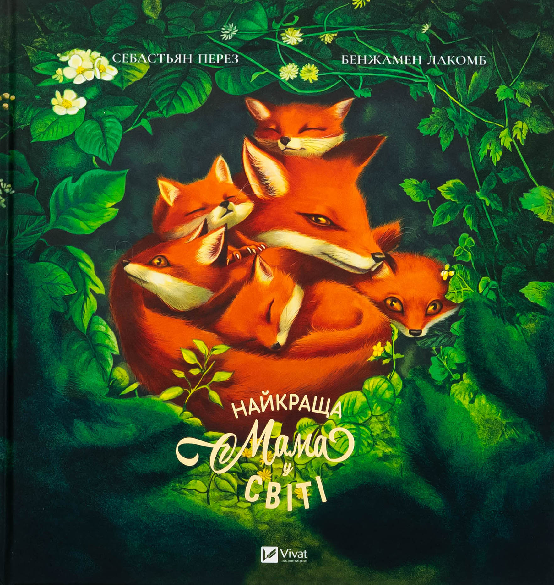 Найкраща мама у світі. Себастьян Перез