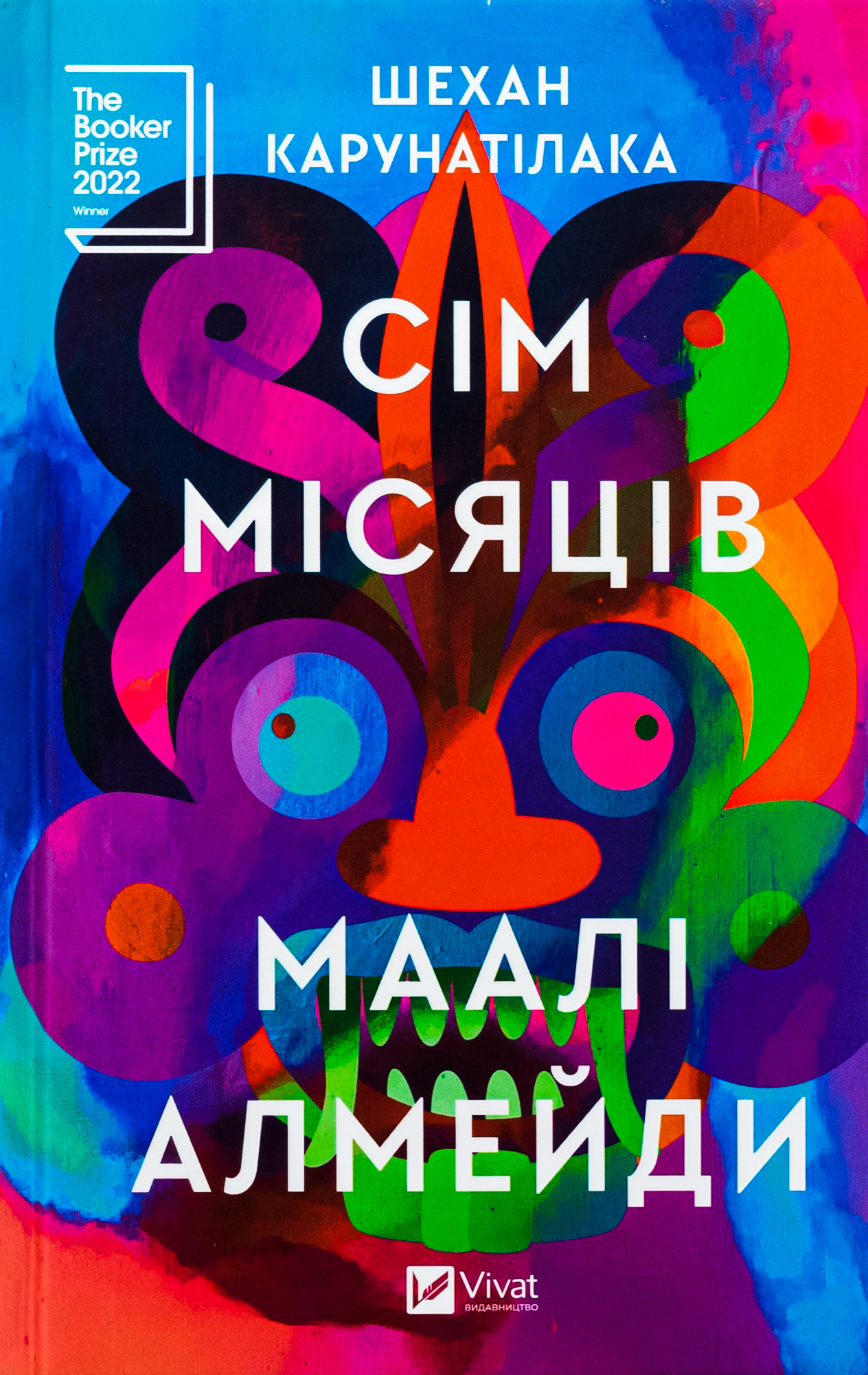 Сім Місяців Маалі Алмейди. Шехан Карунатілака