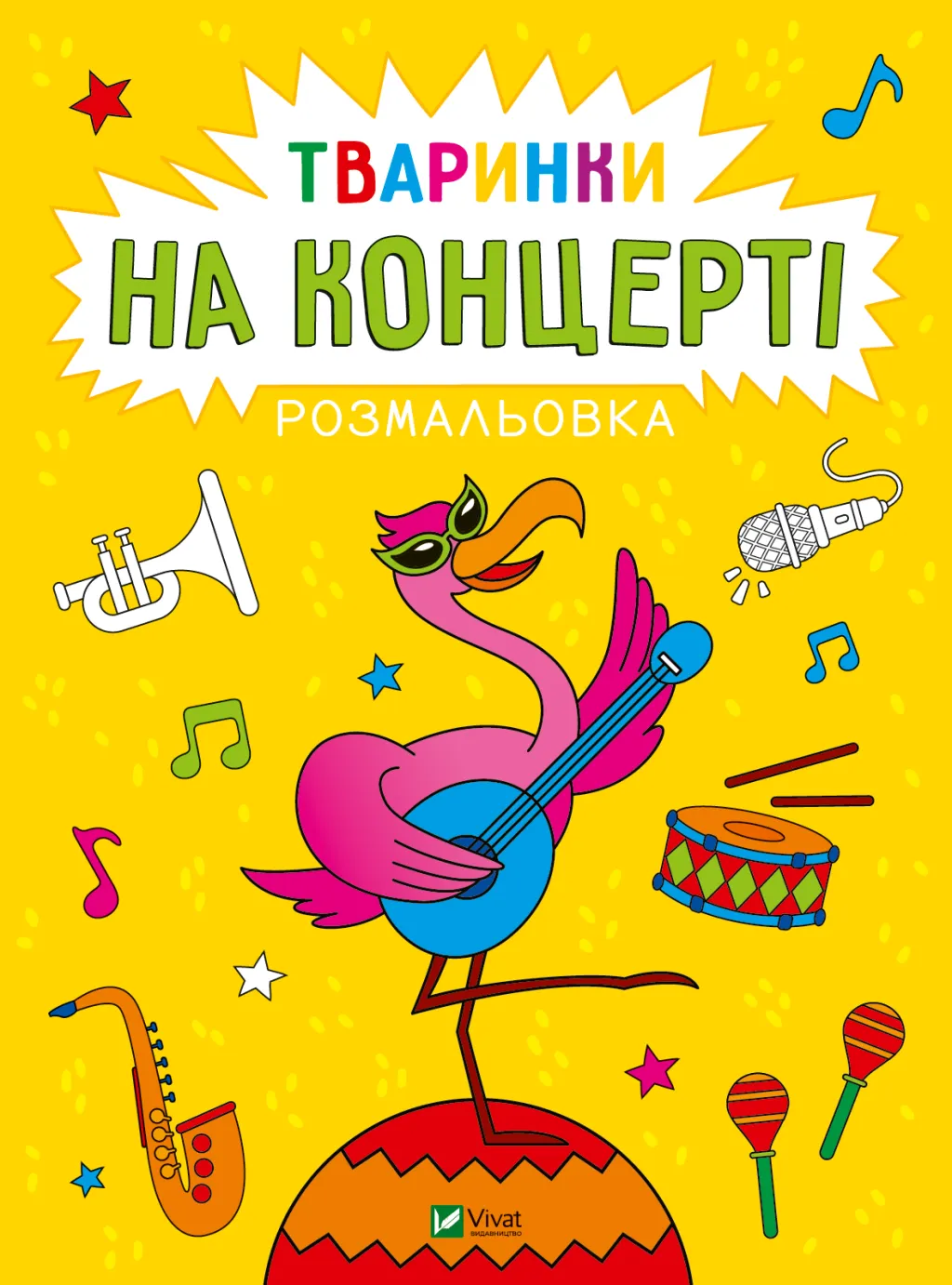 Розмальовка «Тваринки на концерті»