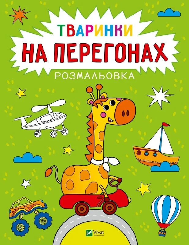 Розмальовка «Тваринки на перегонах»